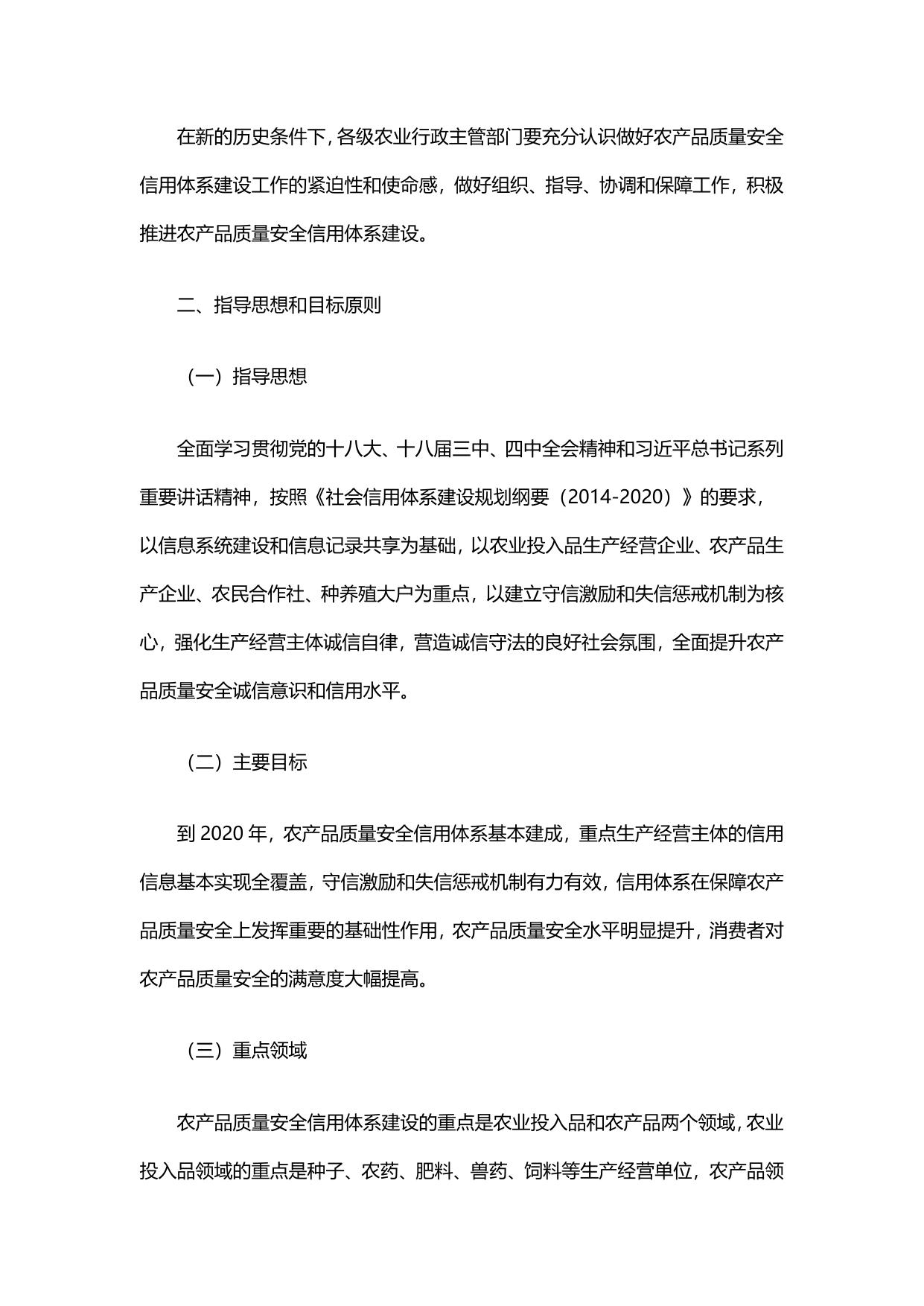 农业部关于加快推进农产品质量安全信用体系建设的指导意见.pdf