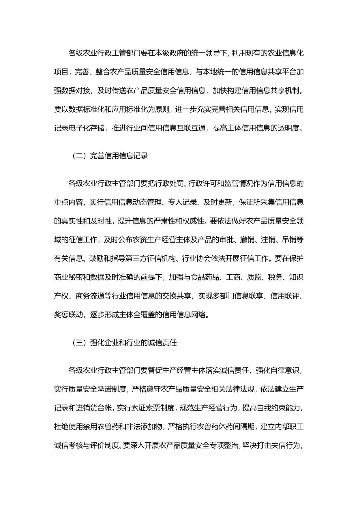 农业部关于加快推进农产品质量安全信用体系建设的指导意见.pdf