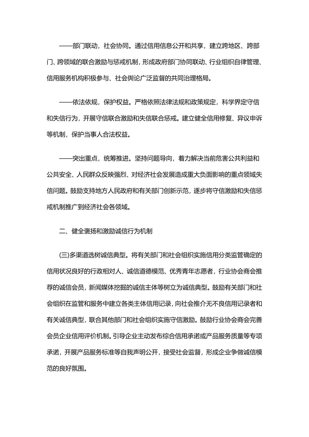 国务院关于建立完善守信联合激励和失信联合惩戒制度加快推进社会诚信建设的指导意见.pdf