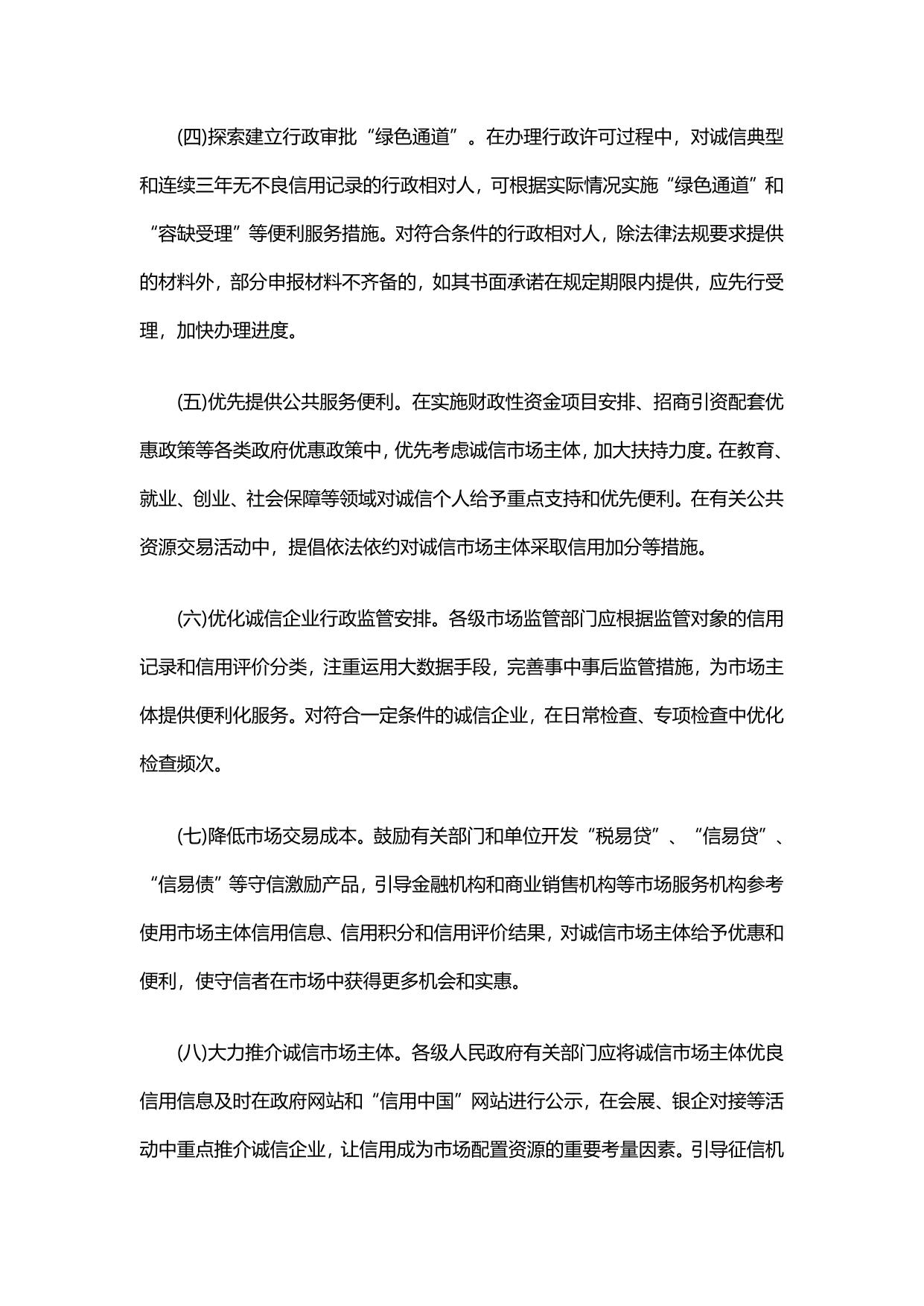 国务院关于建立完善守信联合激励和失信联合惩戒制度加快推进社会诚信建设的指导意见.pdf