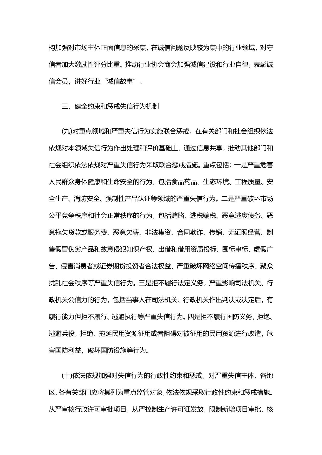 国务院关于建立完善守信联合激励和失信联合惩戒制度加快推进社会诚信建设的指导意见.pdf