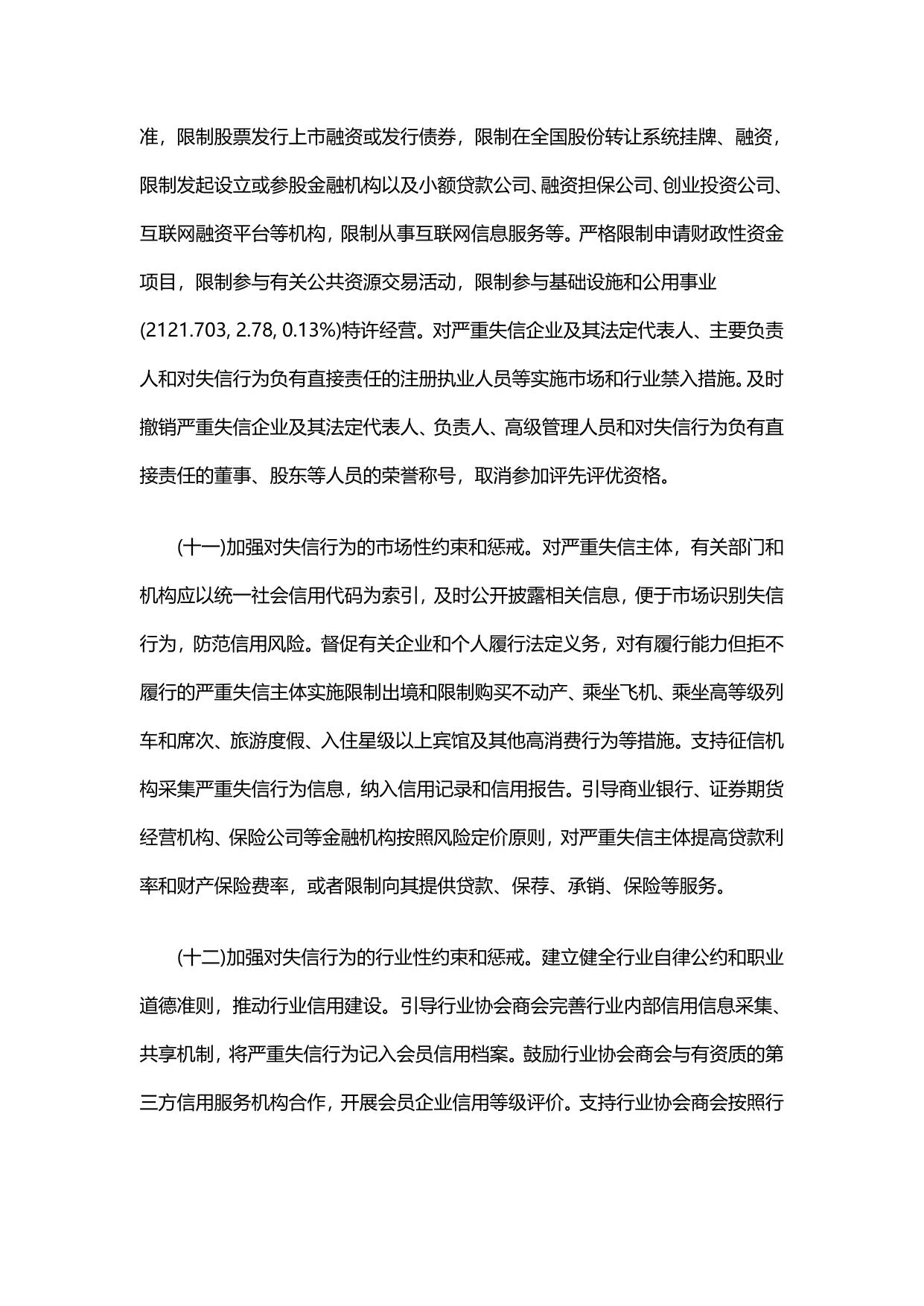 国务院关于建立完善守信联合激励和失信联合惩戒制度加快推进社会诚信建设的指导意见.pdf