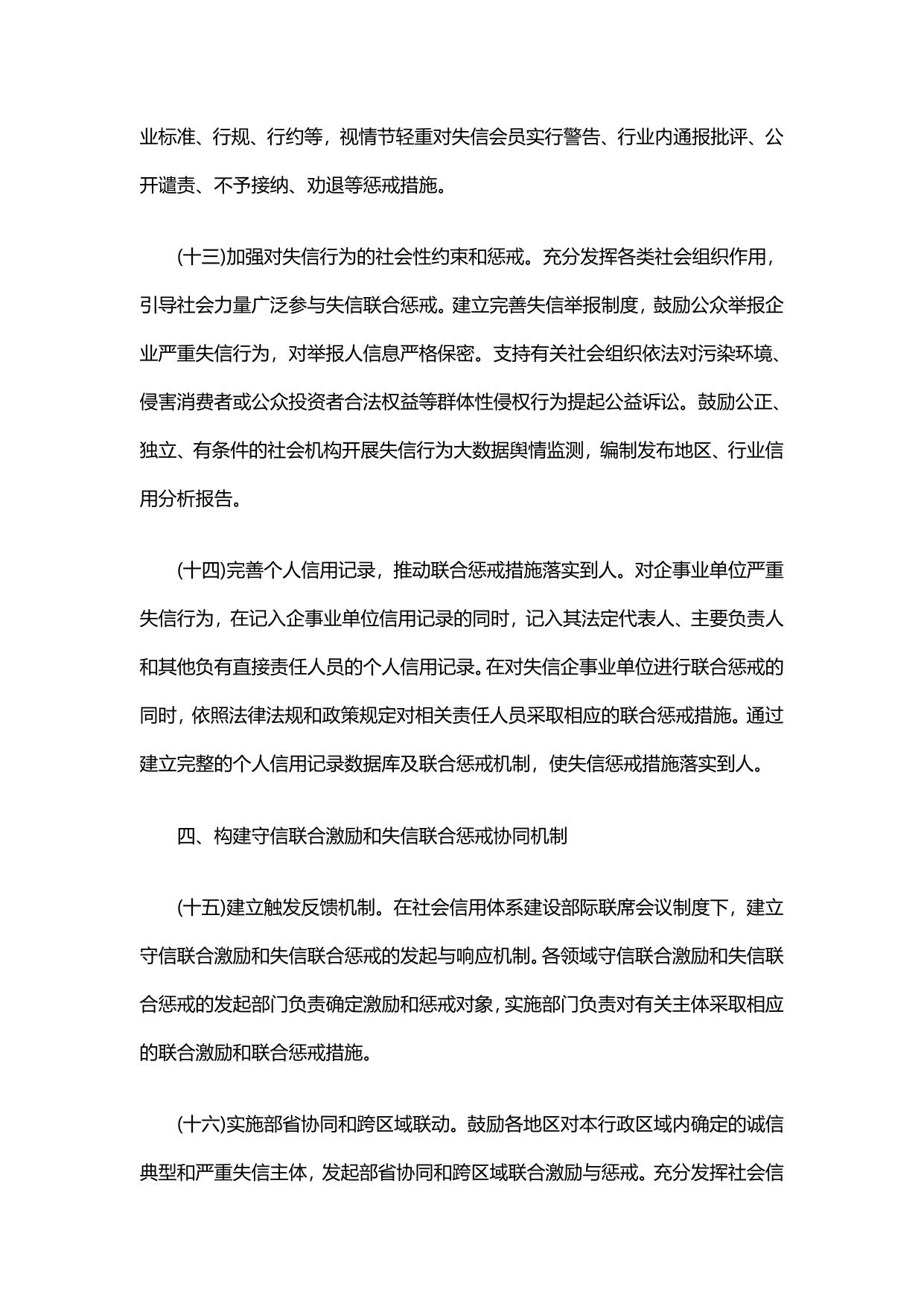 国务院关于建立完善守信联合激励和失信联合惩戒制度加快推进社会诚信建设的指导意见.pdf