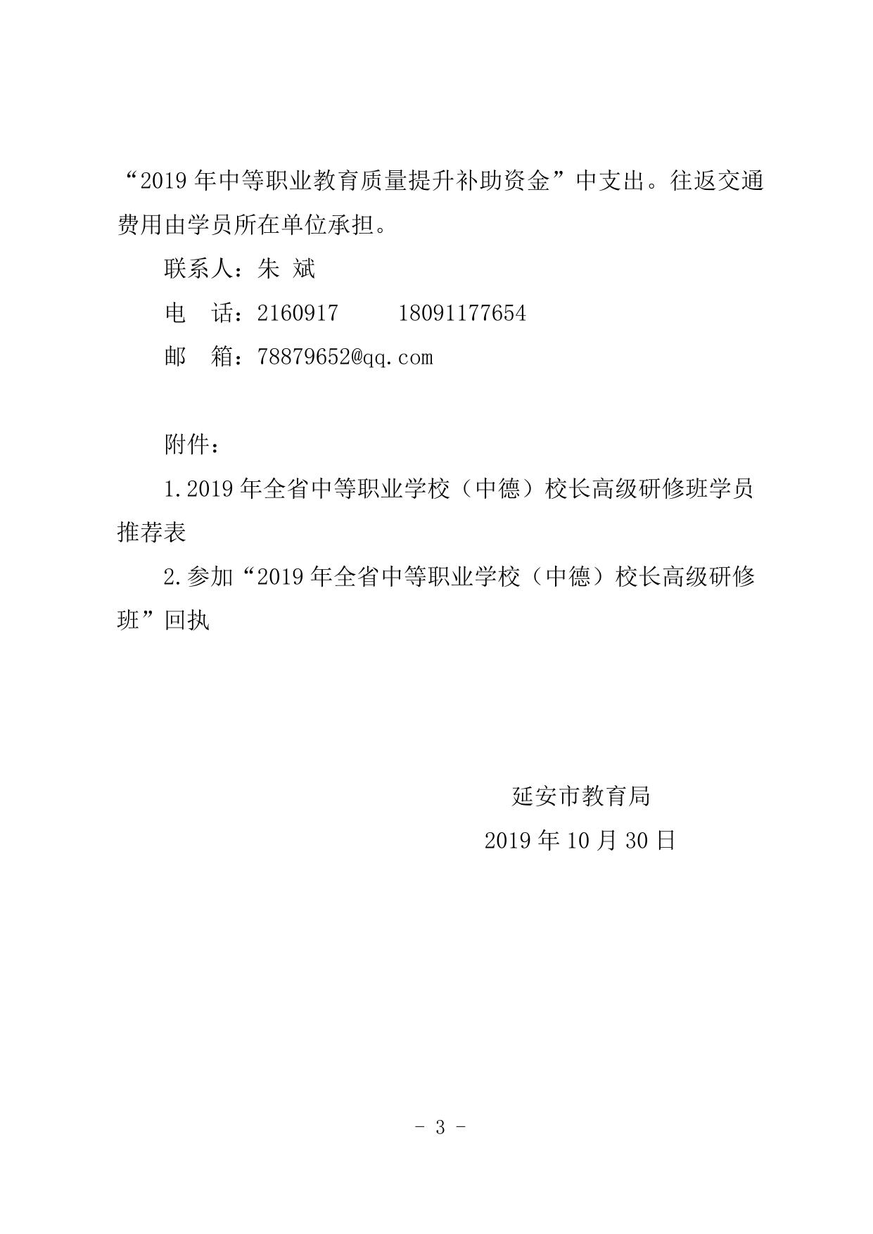 延安市教育局关于参加2019年全省中等职业学校（中德）校长高级研修班的通知.doc