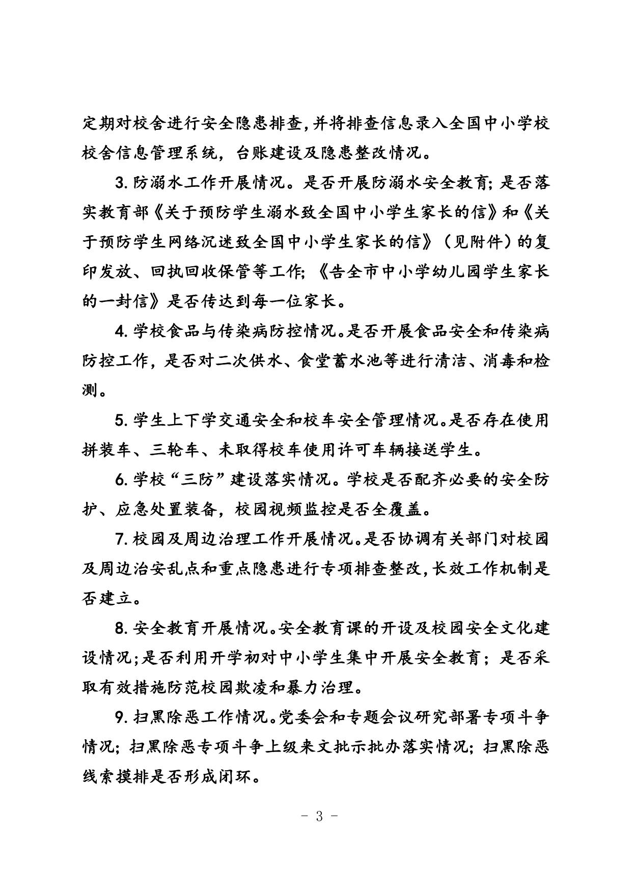 关于开展2019年秋季开学工作暨教育重点工作调研的通知.doc