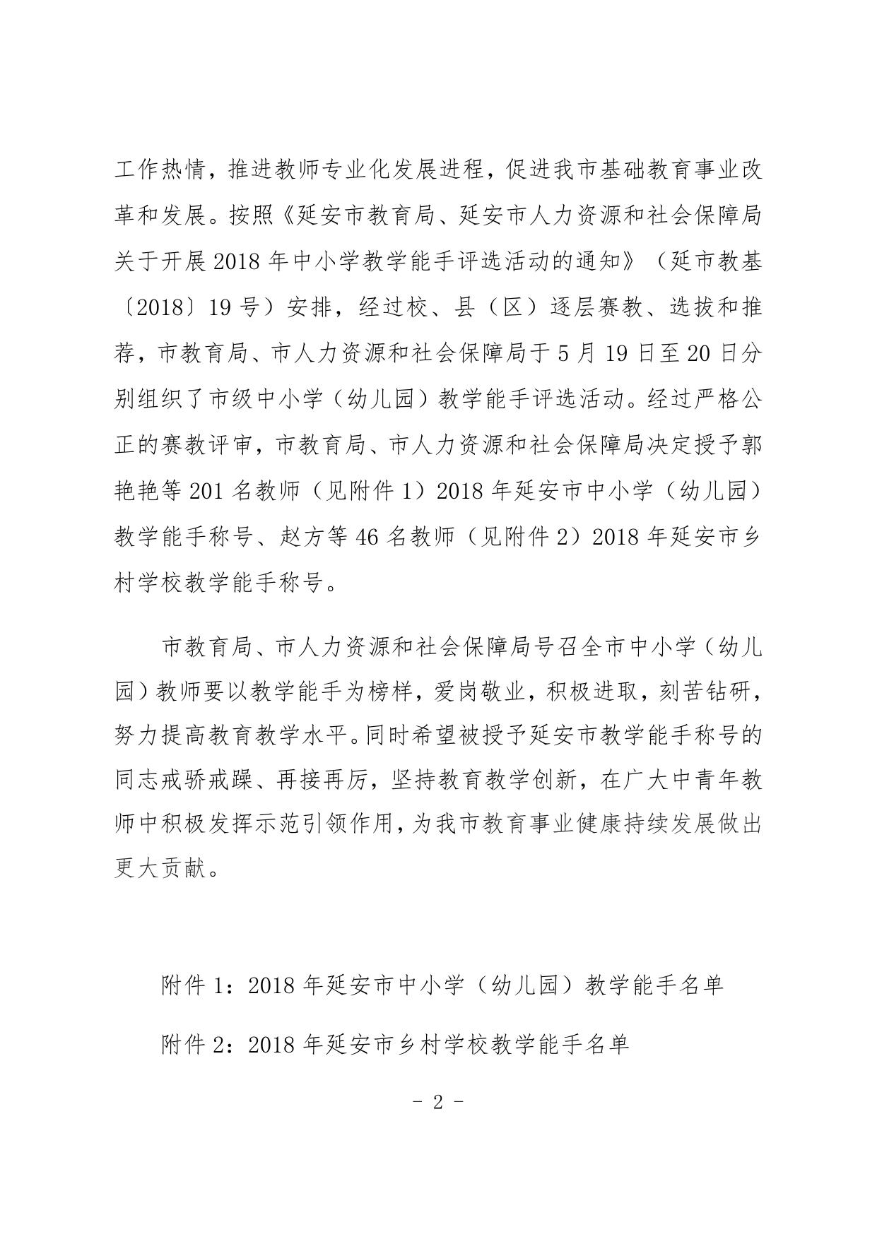 关于授予郭艳艳等201名教师延安市中小学 （幼儿园）教学能手称号、赵方等46名教师 延安市乡村学校教学能手称号的决定.docx