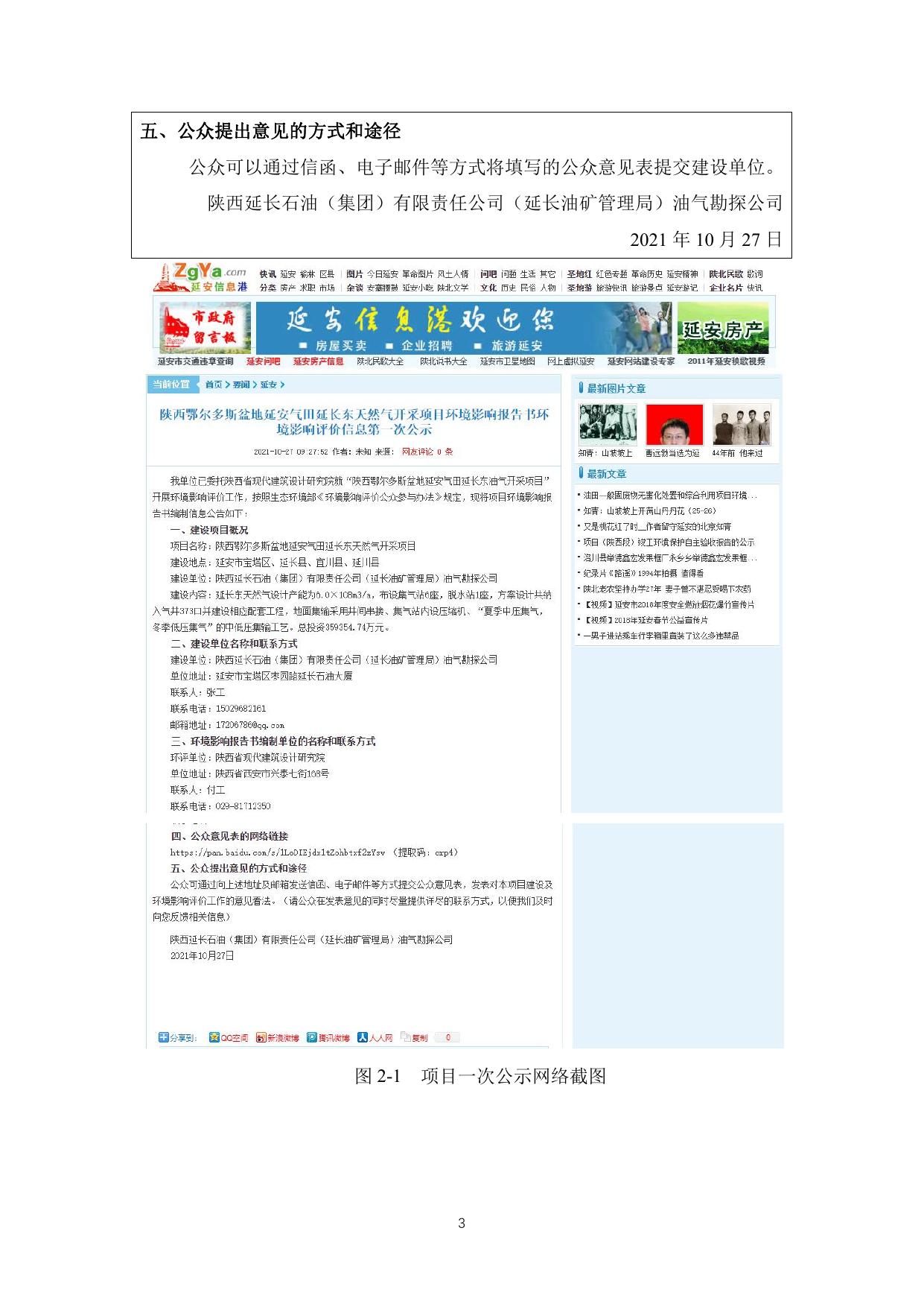 附件：陕西延长石油（集团）有限责任公司陕西鄂尔多斯盆地延安气田延长东天然气开采项目公众参与说明.pdf