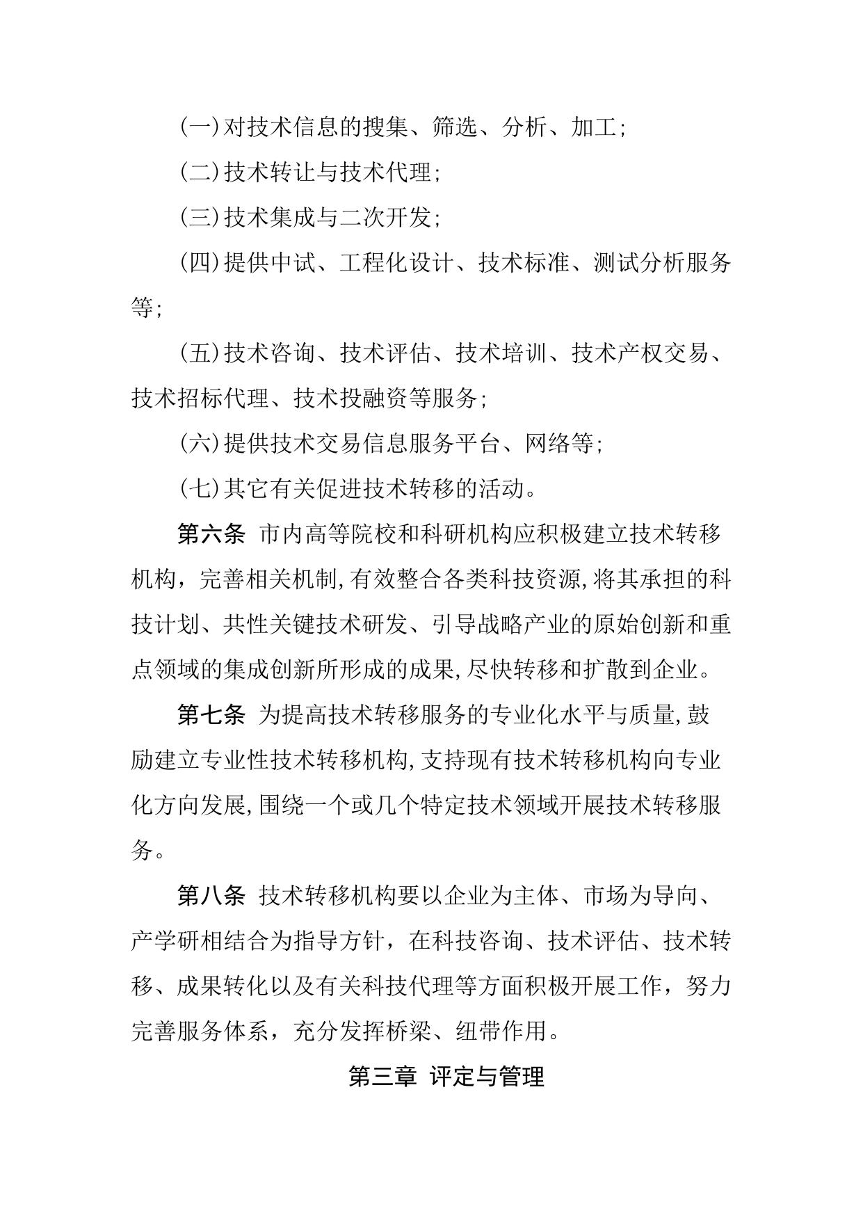 附件2：延安市技术转移示范机构认定管理办法.doc