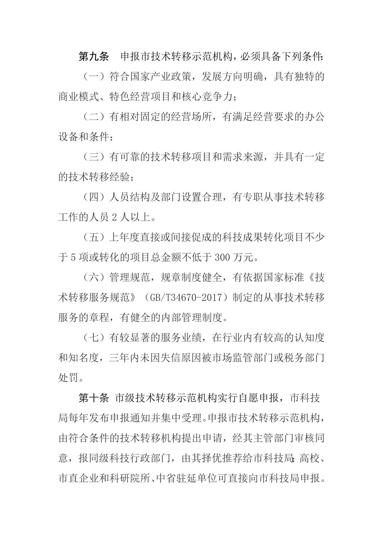 附件2：延安市技术转移示范机构认定管理办法.doc