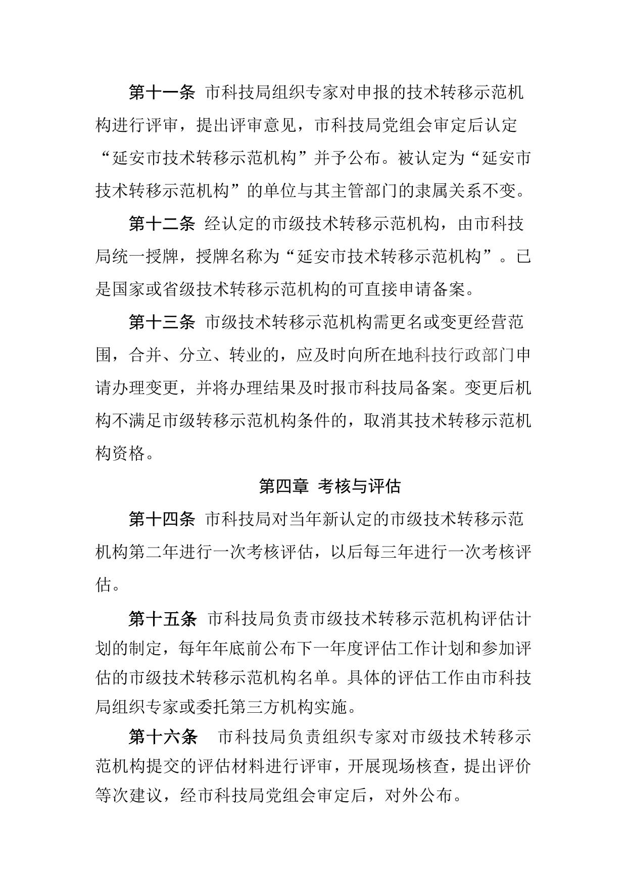 附件2：延安市技术转移示范机构认定管理办法.doc