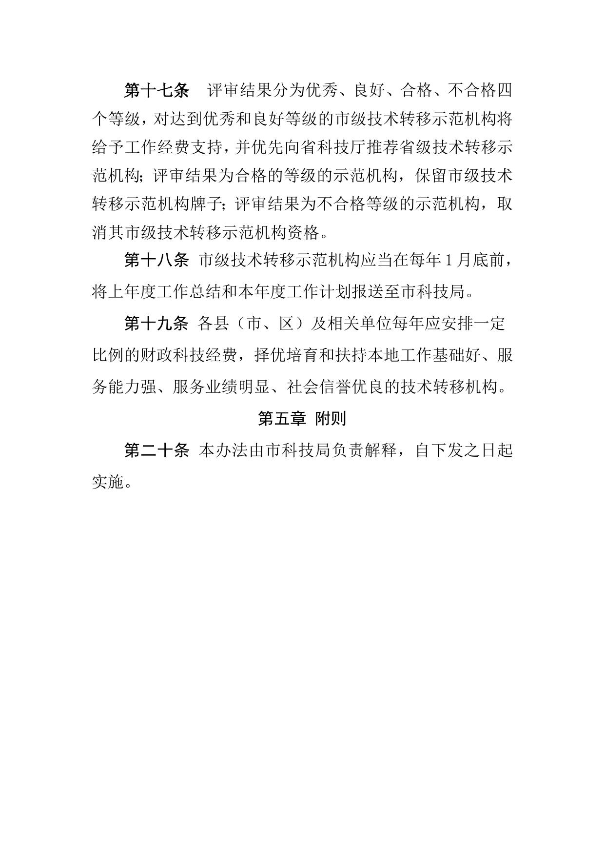 附件2：延安市技术转移示范机构认定管理办法.doc