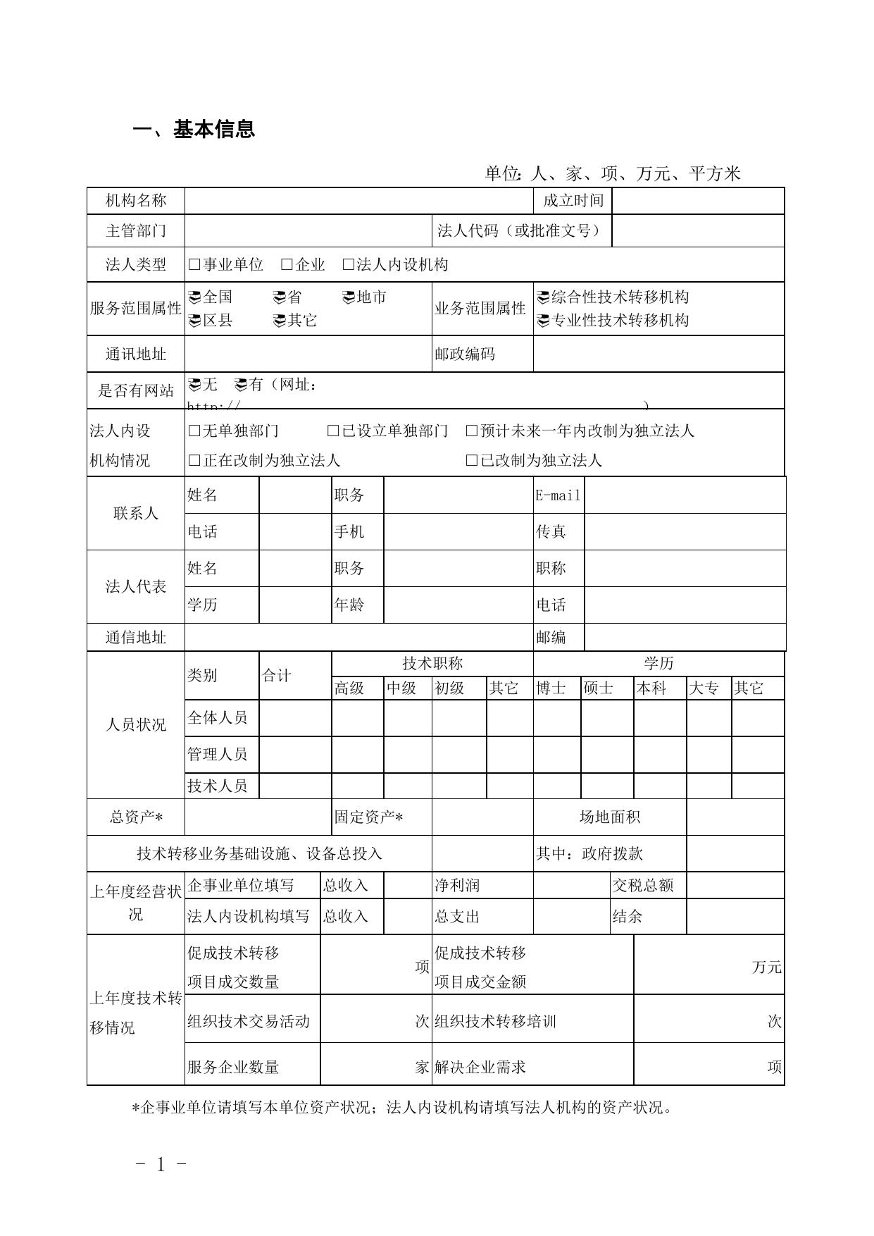 附件1：延安市技术转移申报书.doc