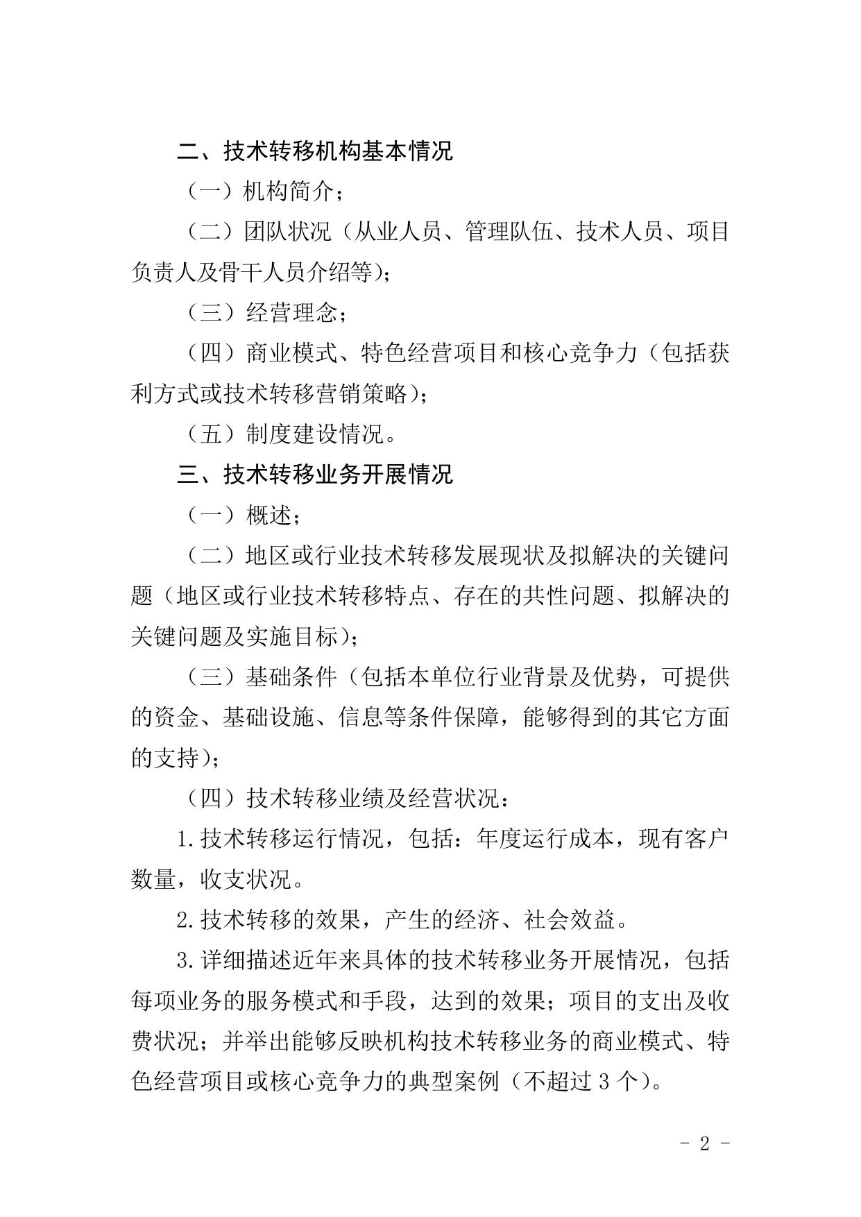 附件1：延安市技术转移申报书.doc