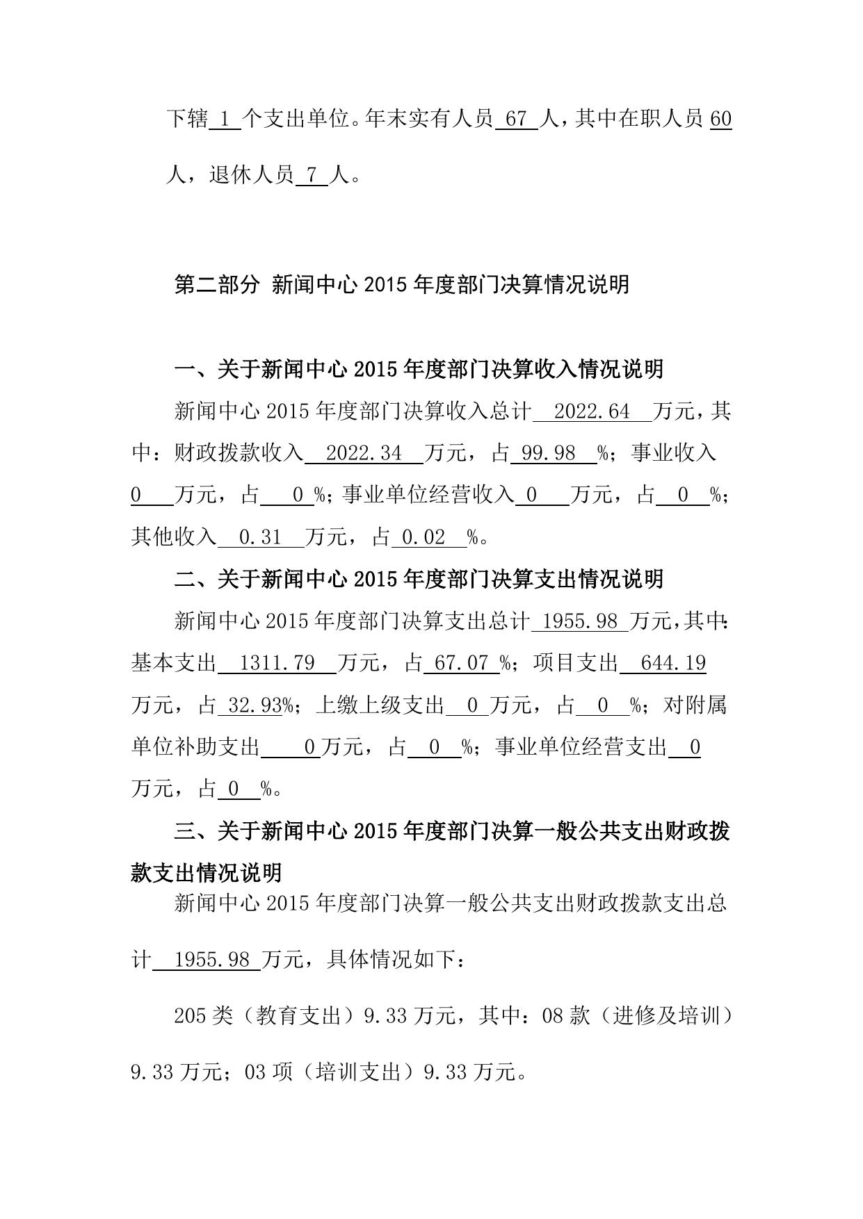 新闻中心2015年部门决算编制说明.doc