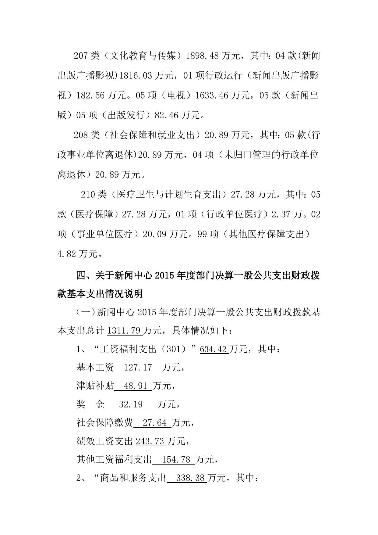 新闻中心2015年部门决算编制说明.doc