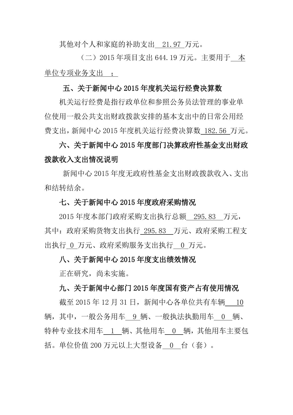 新闻中心2015年部门决算编制说明.doc