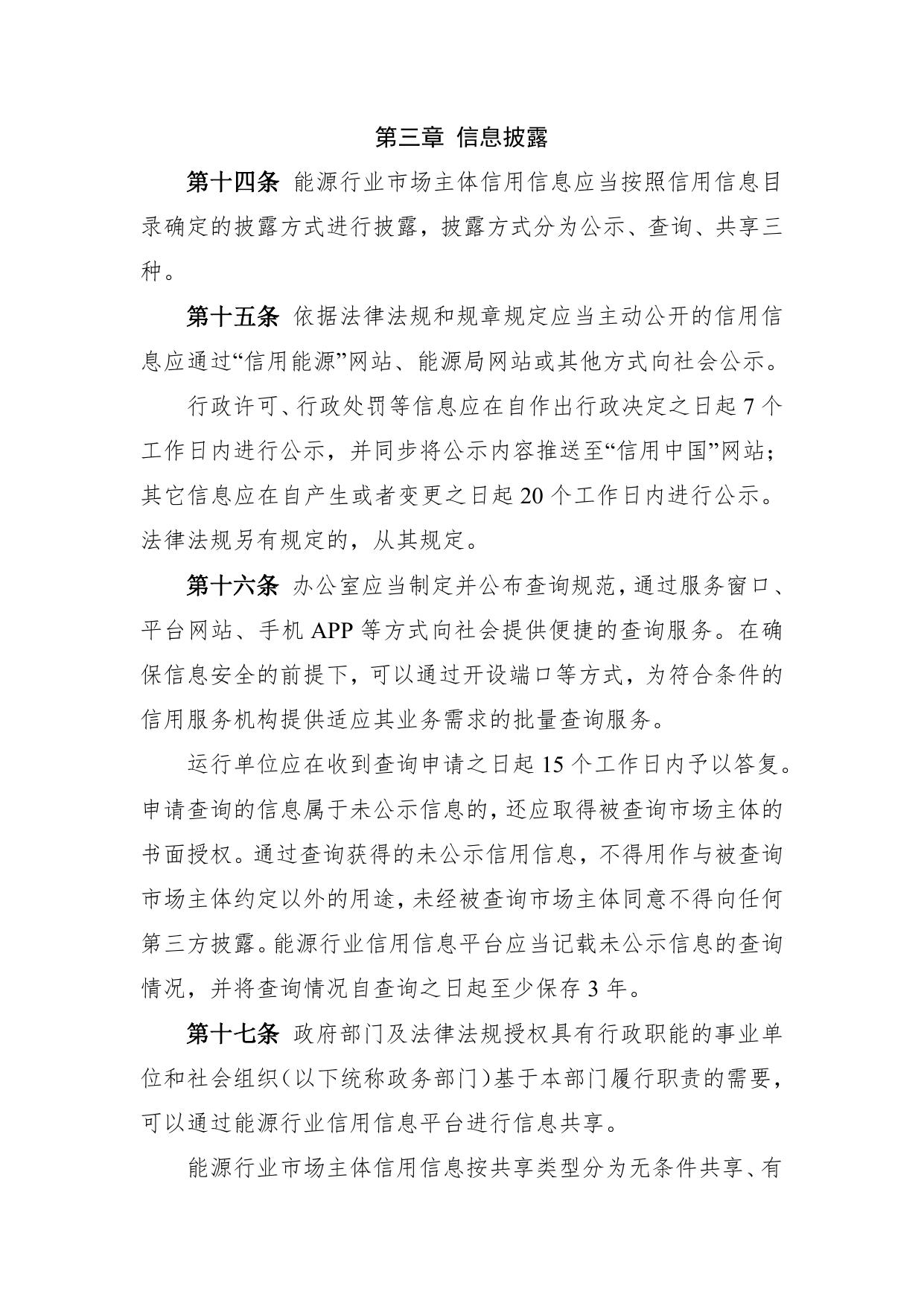 能源行业市场主体信用信息归集和使用管理办法.pdf