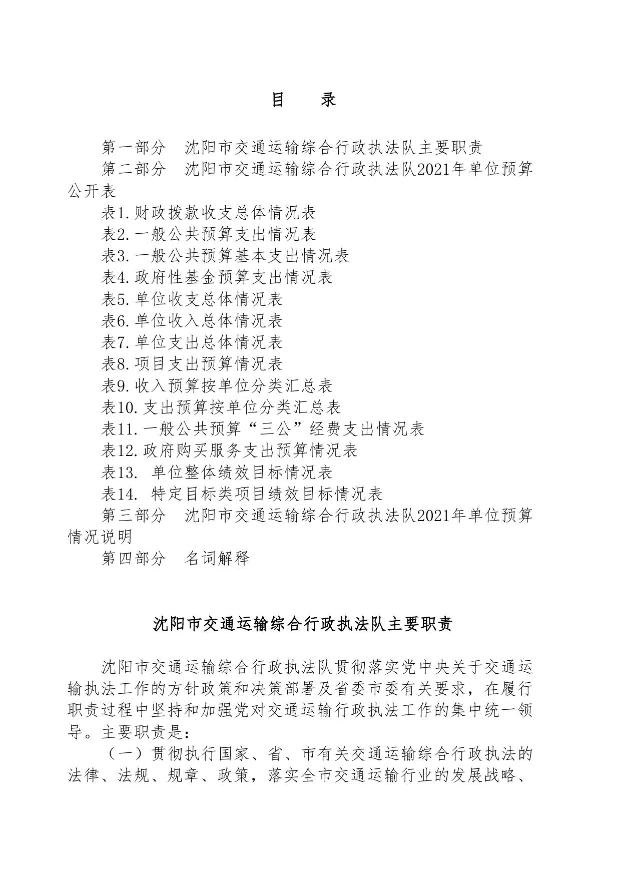 沈阳市交通运输综合行政执法队2021年单位预算公开.pdf