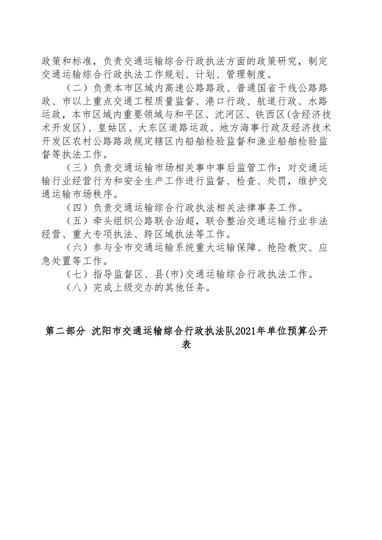 沈阳市交通运输综合行政执法队2021年单位预算公开.pdf