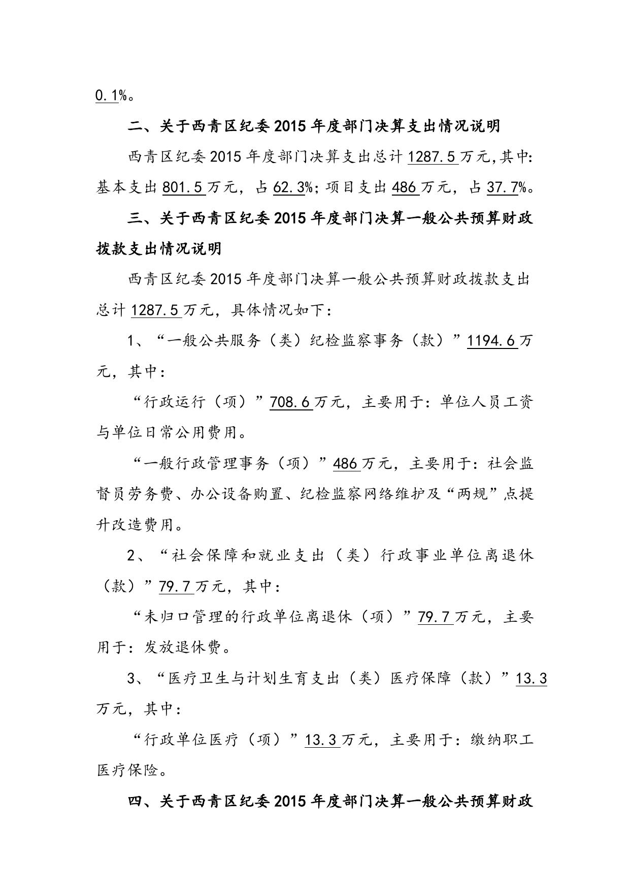 附件1：西青区纪委2015年部门决算编制说明.doc