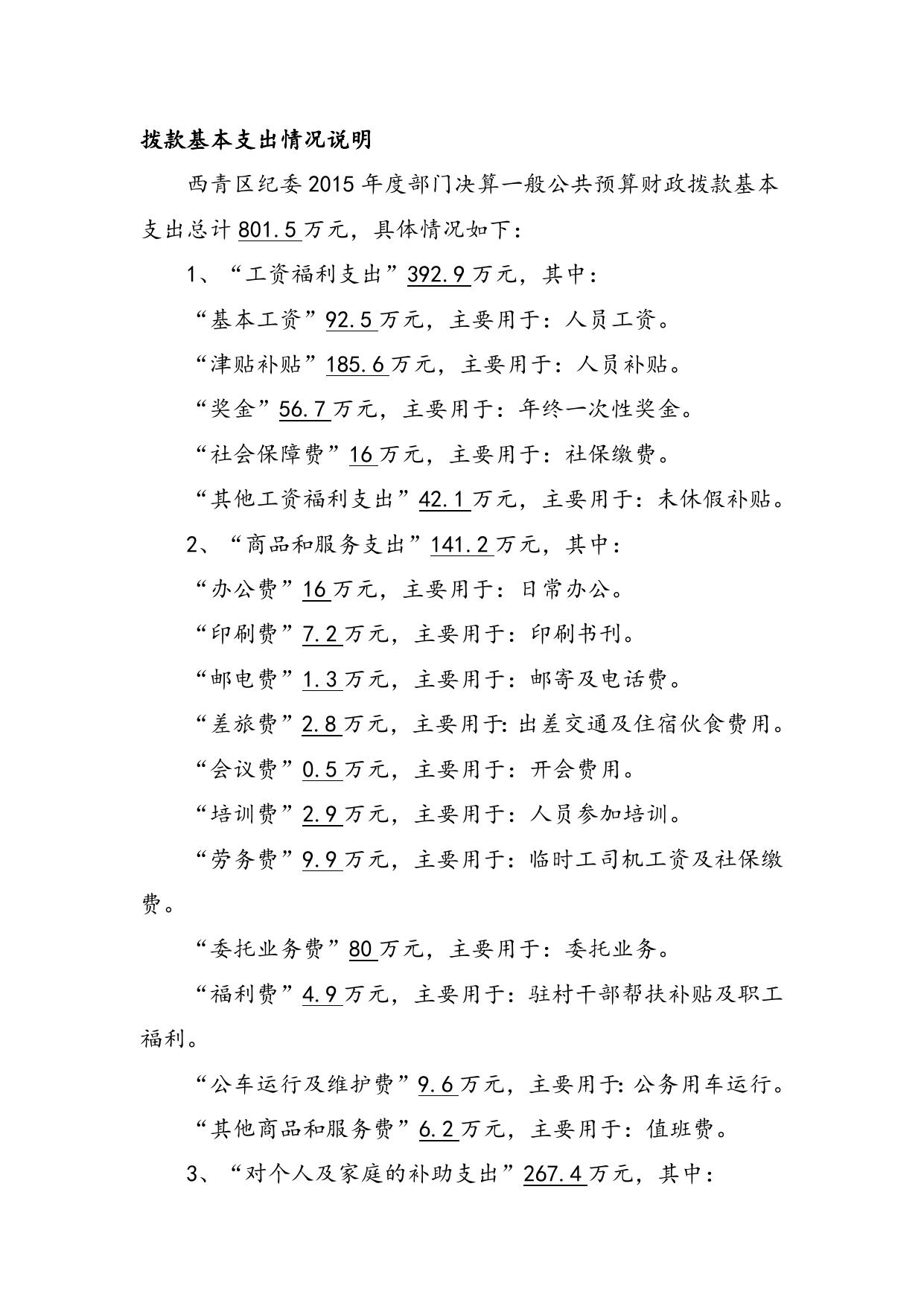 附件1：西青区纪委2015年部门决算编制说明.doc