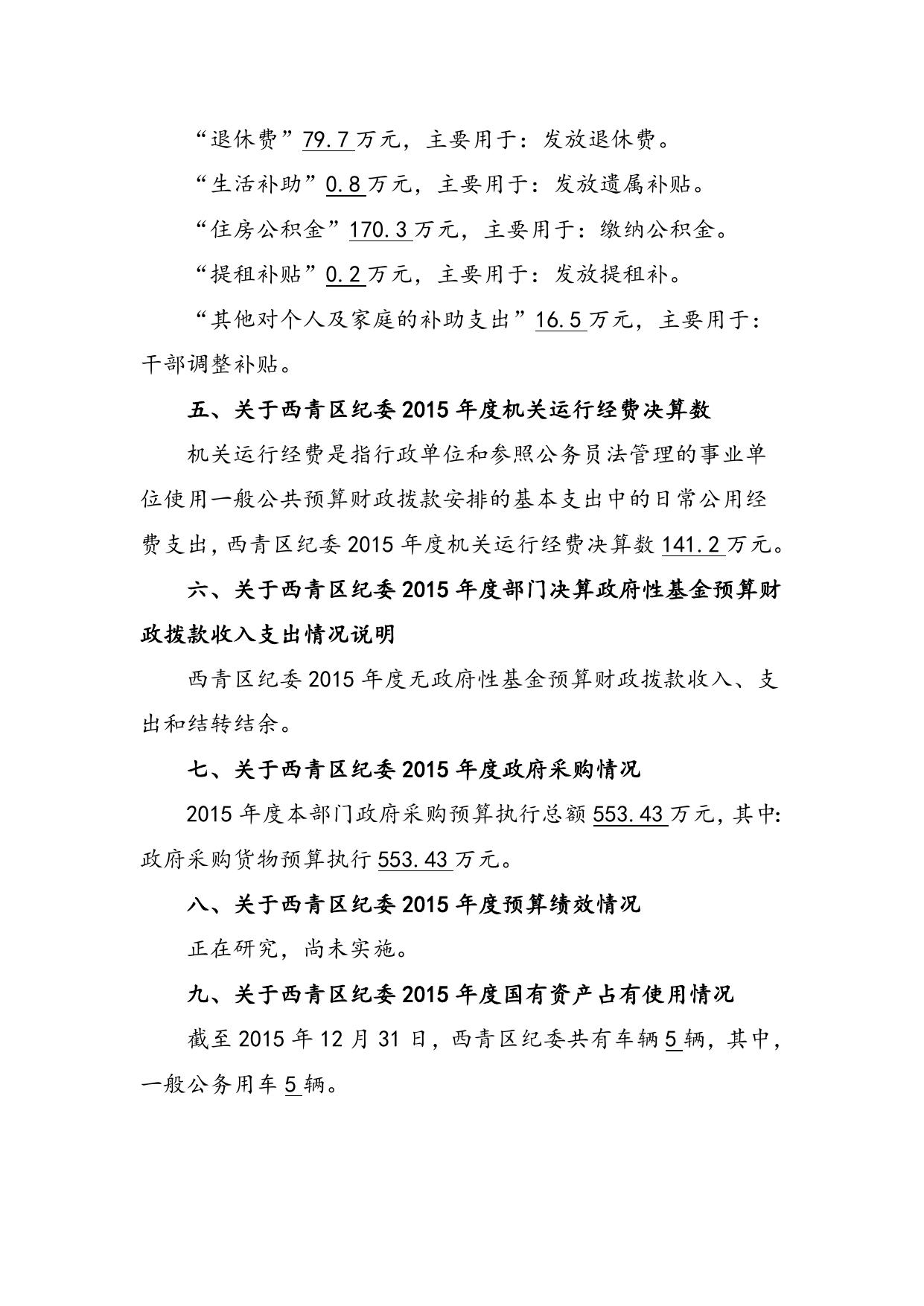 附件1：西青区纪委2015年部门决算编制说明.doc