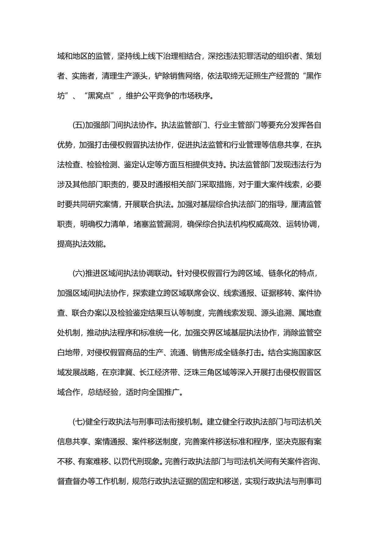 国务院关于新形势下加强打击侵犯知识产权和制售假冒伪劣商品工作的意见.pdf