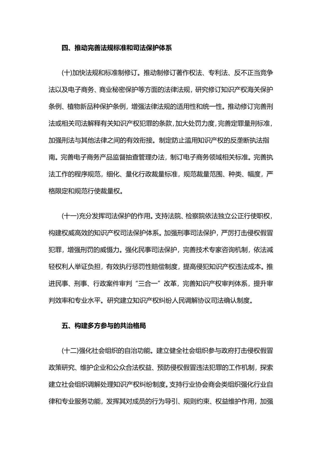 国务院关于新形势下加强打击侵犯知识产权和制售假冒伪劣商品工作的意见.pdf