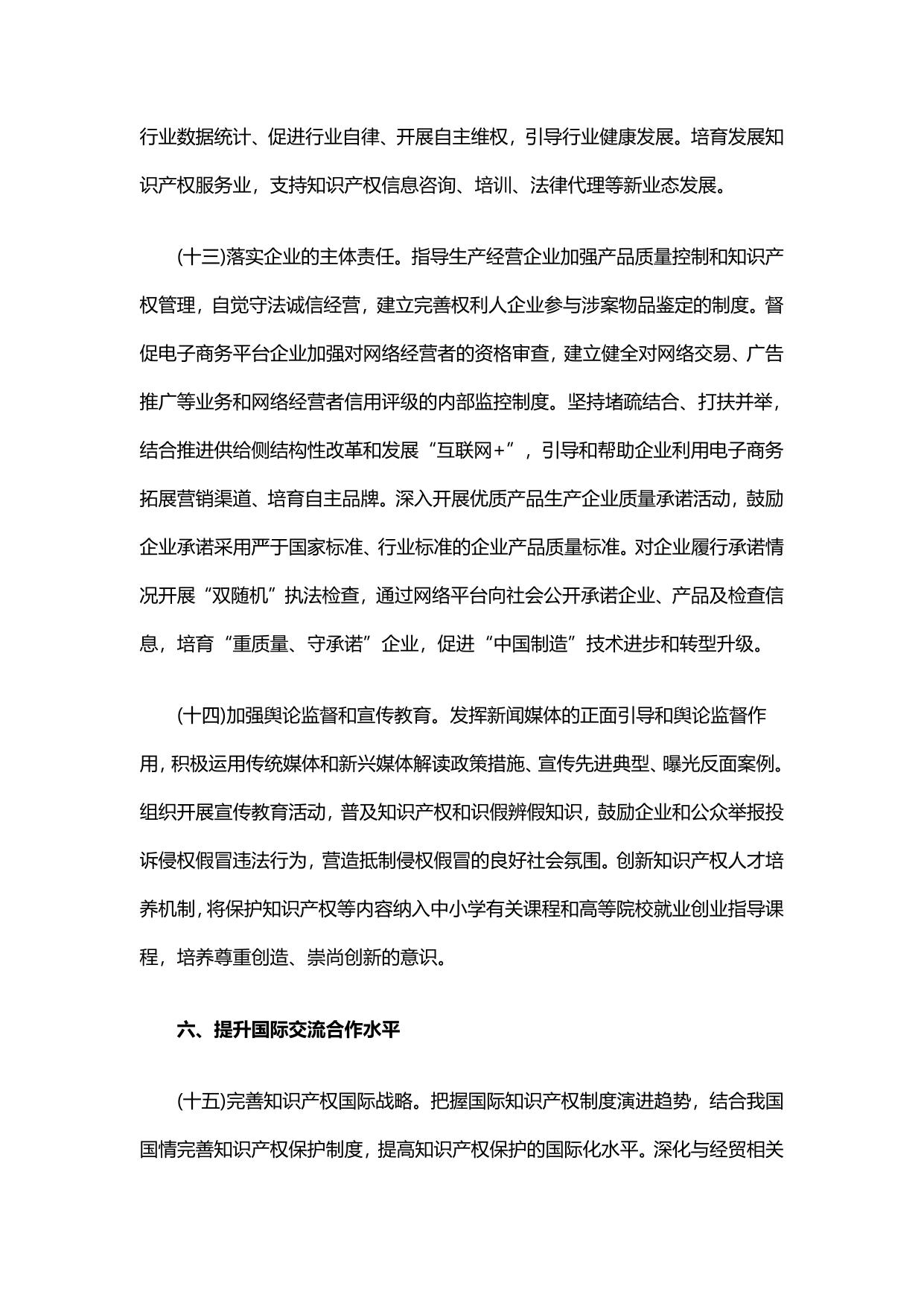 国务院关于新形势下加强打击侵犯知识产权和制售假冒伪劣商品工作的意见.pdf