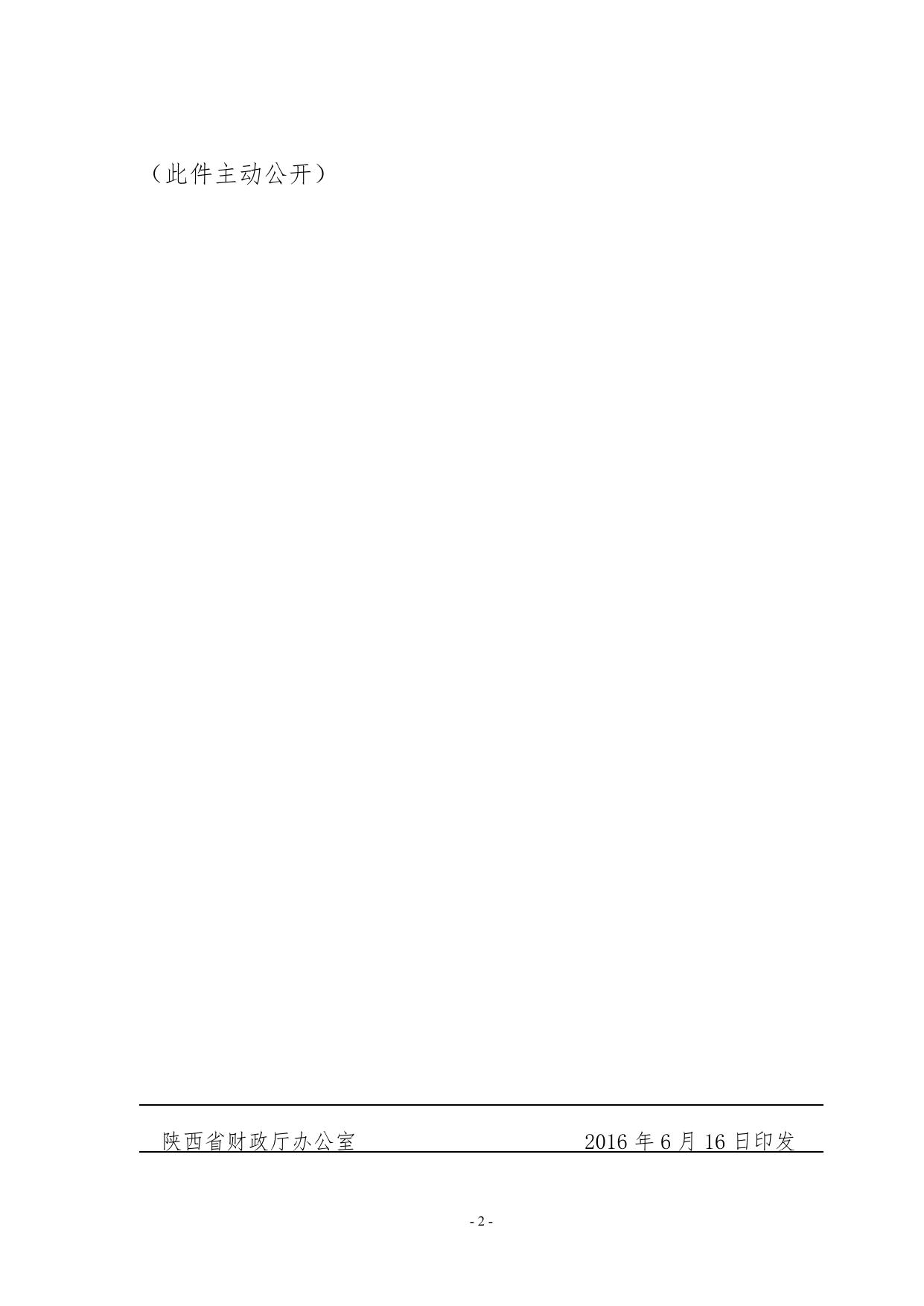 陕财办综﹝2016﹞70号.pdf