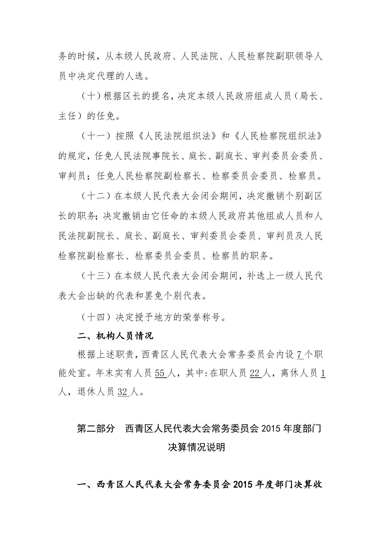附件1：西青区人民代表大会常务委员会2015年部门决算编制说明.doc