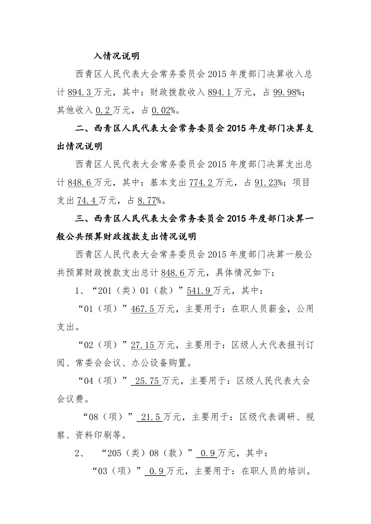 附件1：西青区人民代表大会常务委员会2015年部门决算编制说明.doc