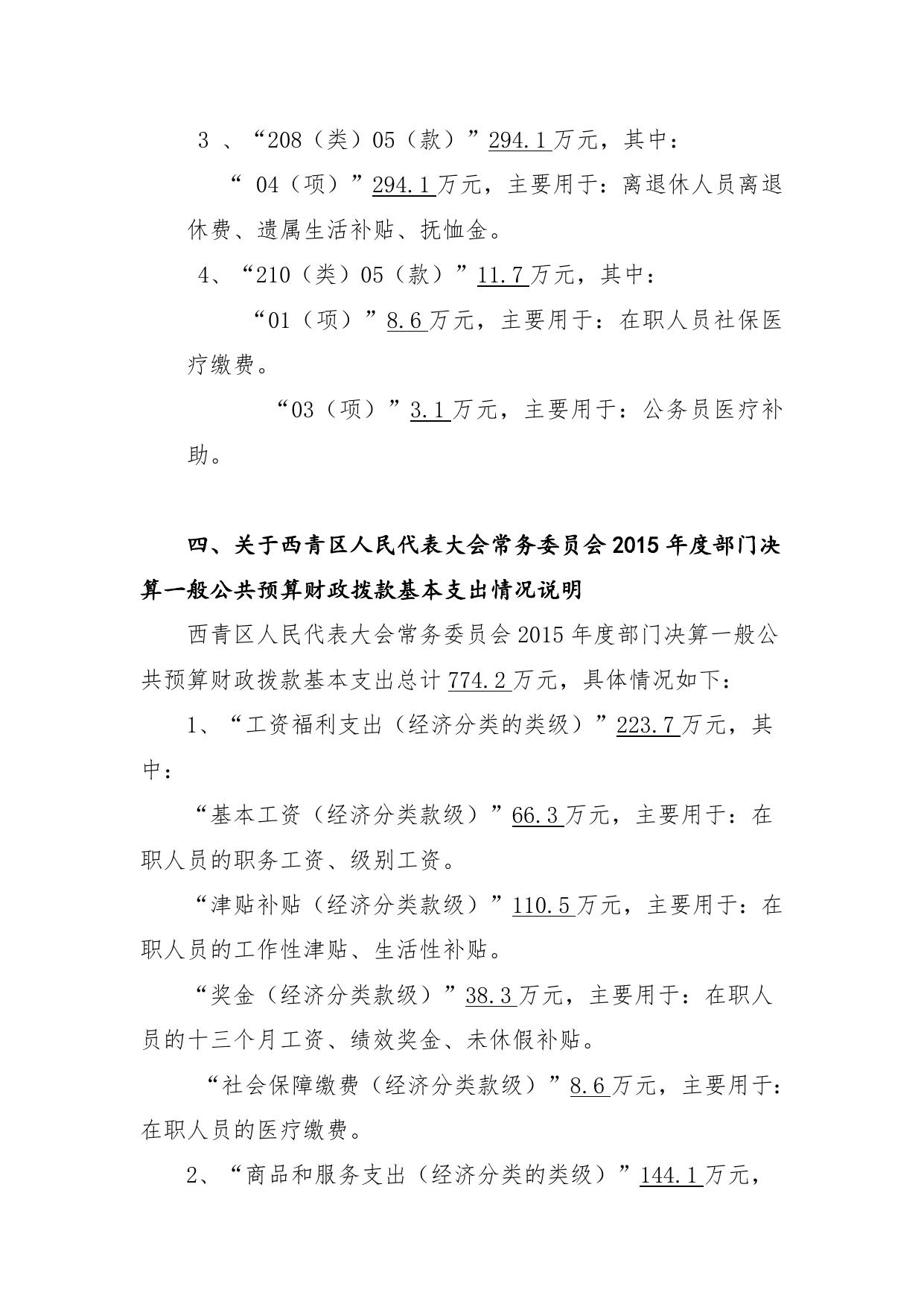 附件1：西青区人民代表大会常务委员会2015年部门决算编制说明.doc