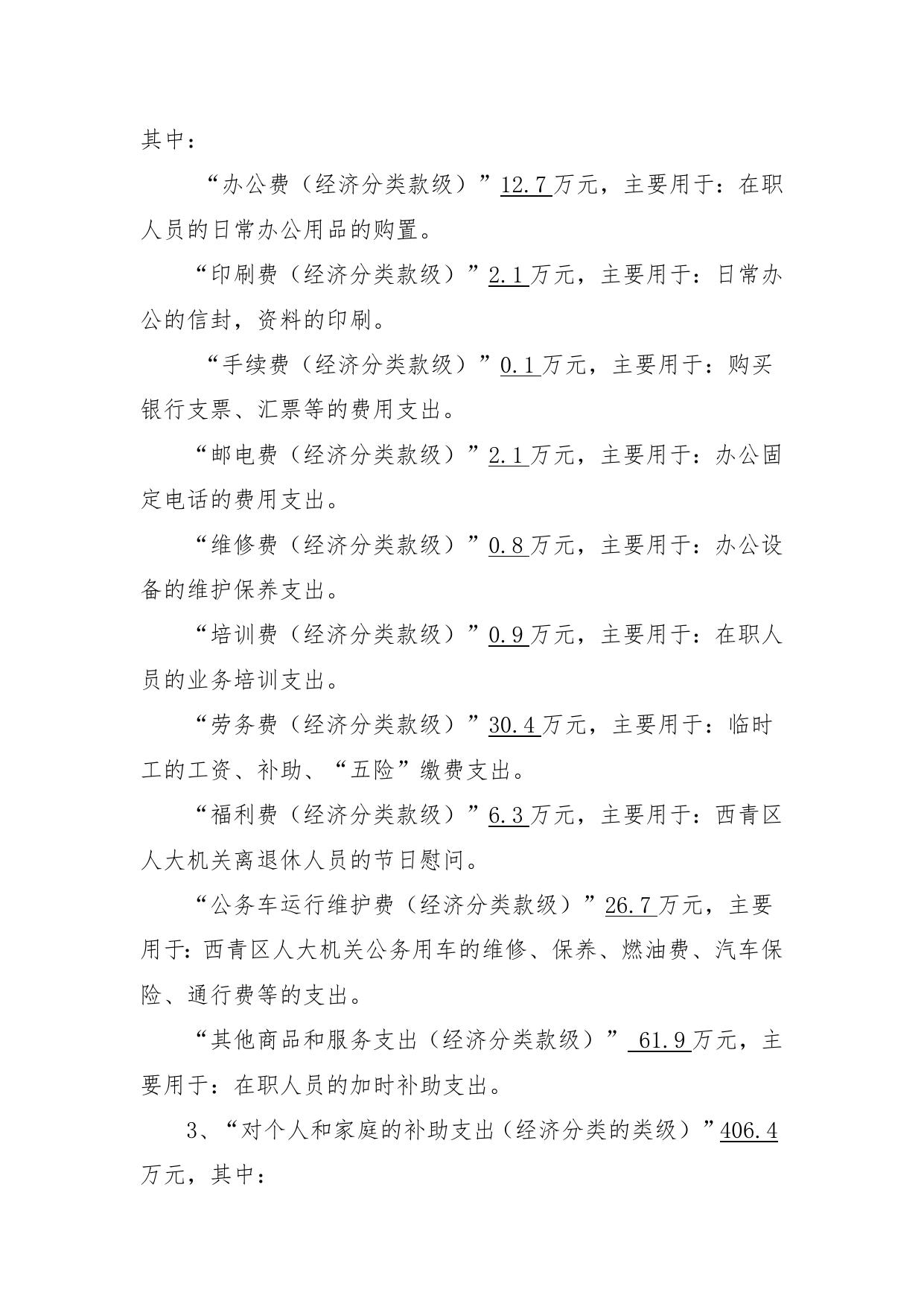 附件1：西青区人民代表大会常务委员会2015年部门决算编制说明.doc