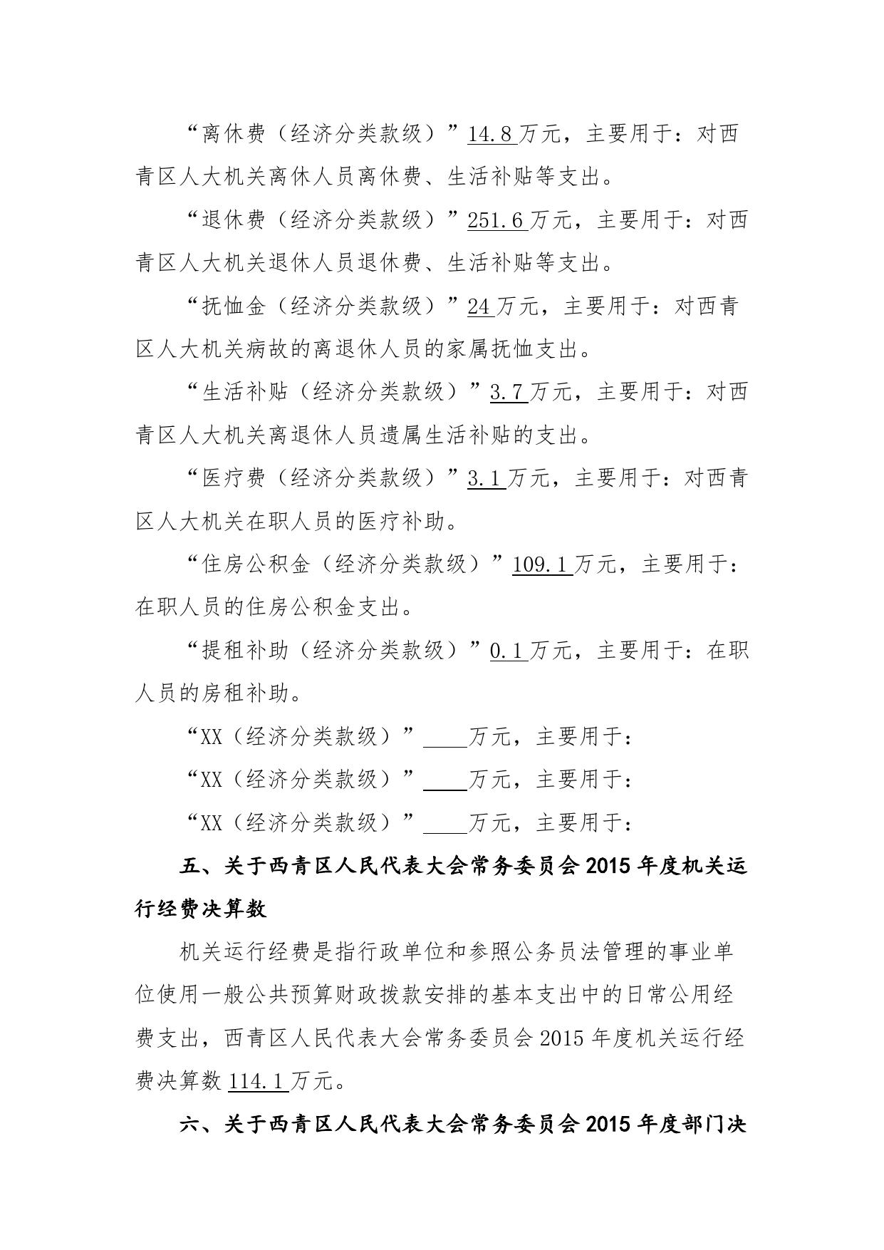 附件1：西青区人民代表大会常务委员会2015年部门决算编制说明.doc