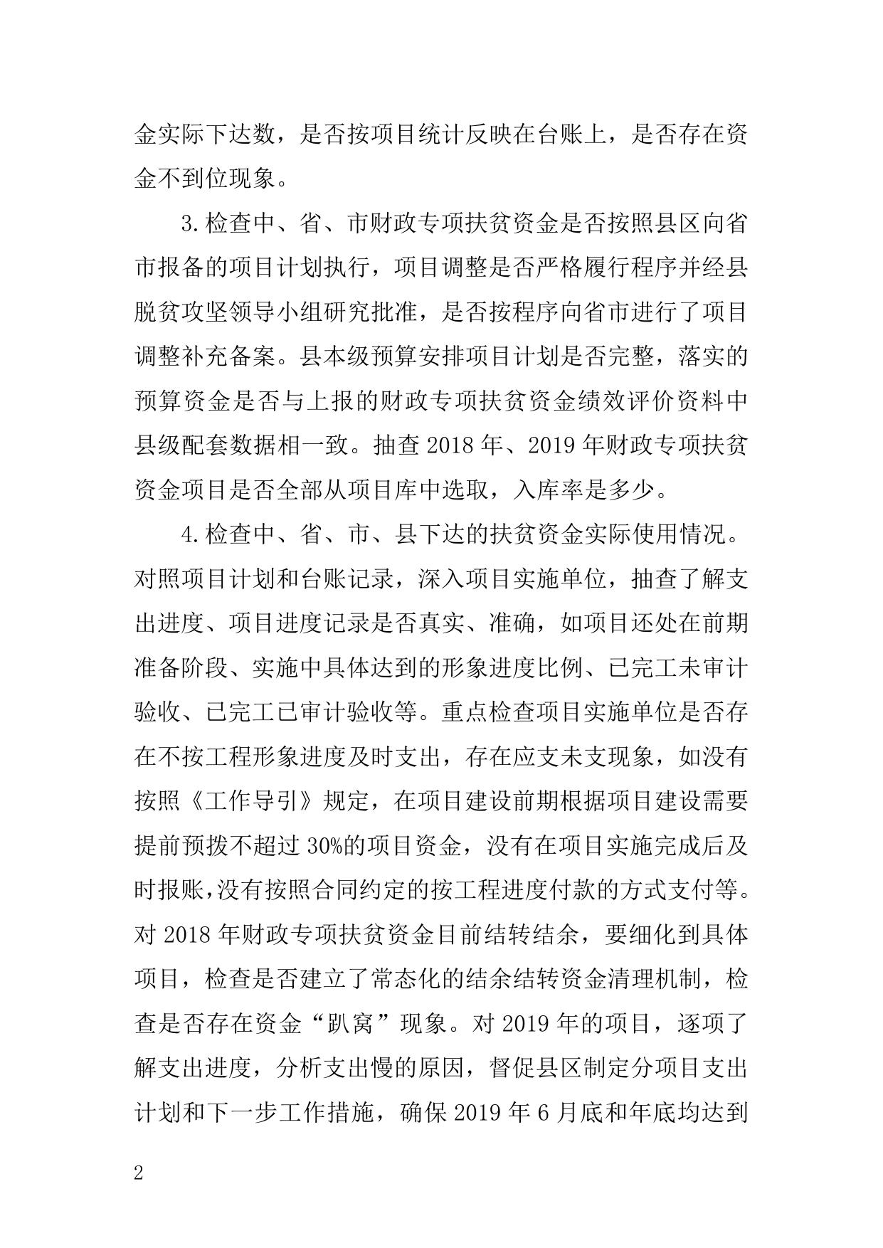 5号2018—2019年扶贫资金检查方案（2019.6.3）.doc