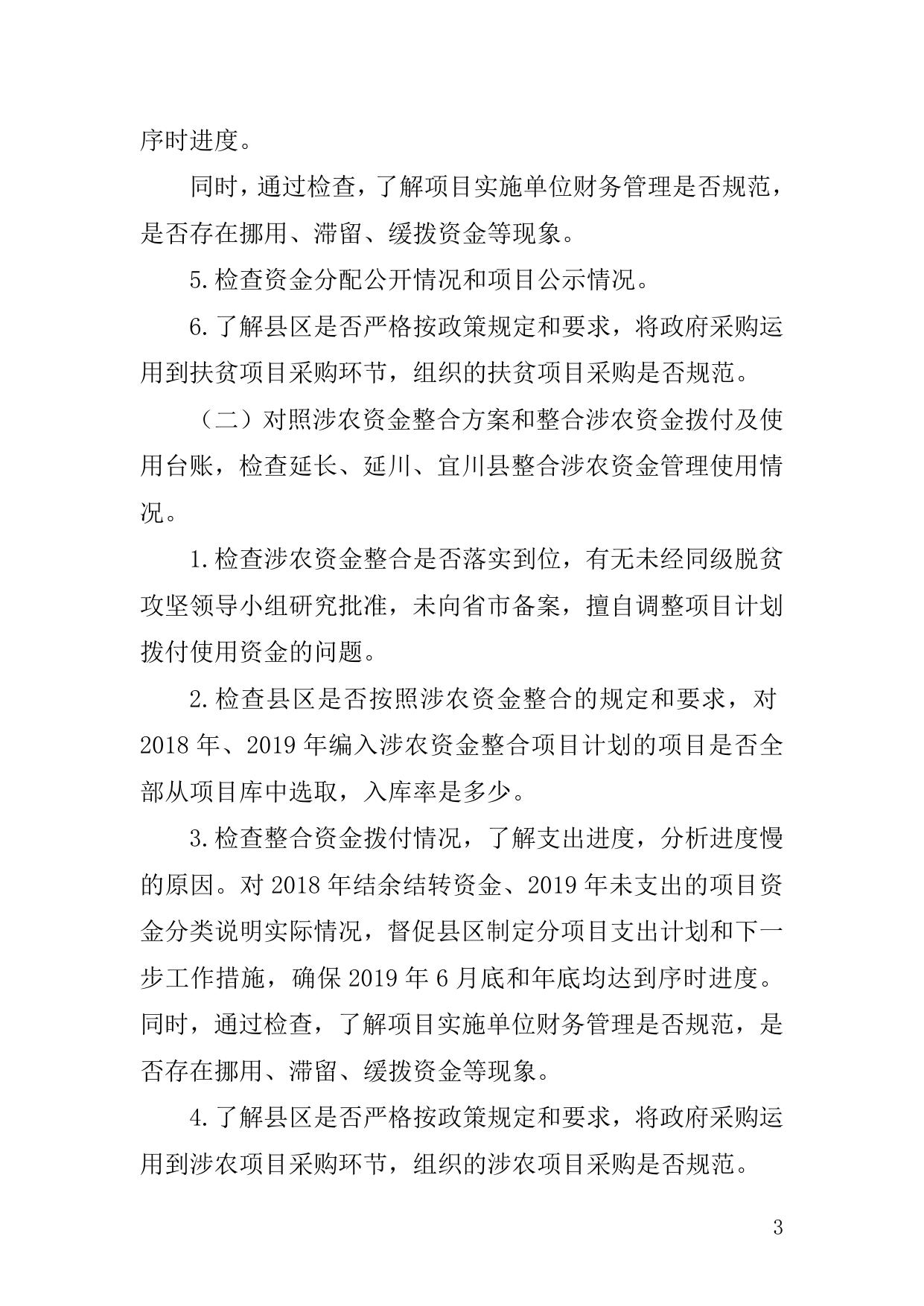 5号2018—2019年扶贫资金检查方案（2019.6.3）.doc