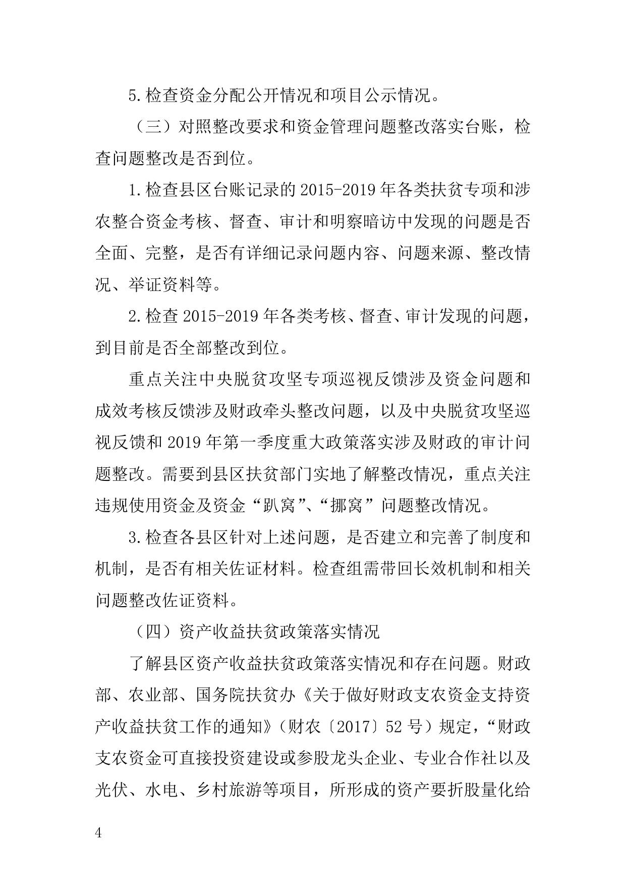 5号2018—2019年扶贫资金检查方案（2019.6.3）.doc