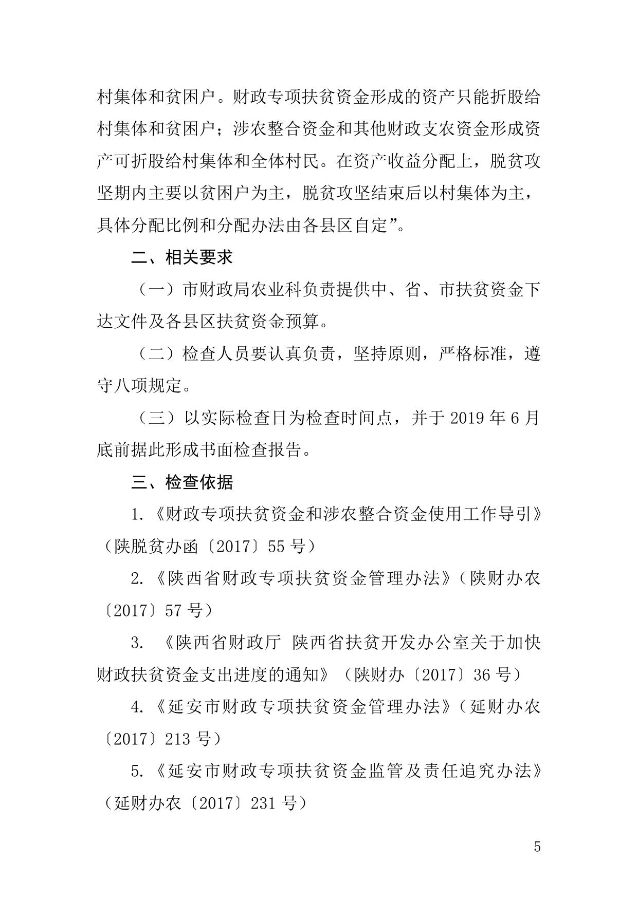 5号2018—2019年扶贫资金检查方案（2019.6.3）.doc
