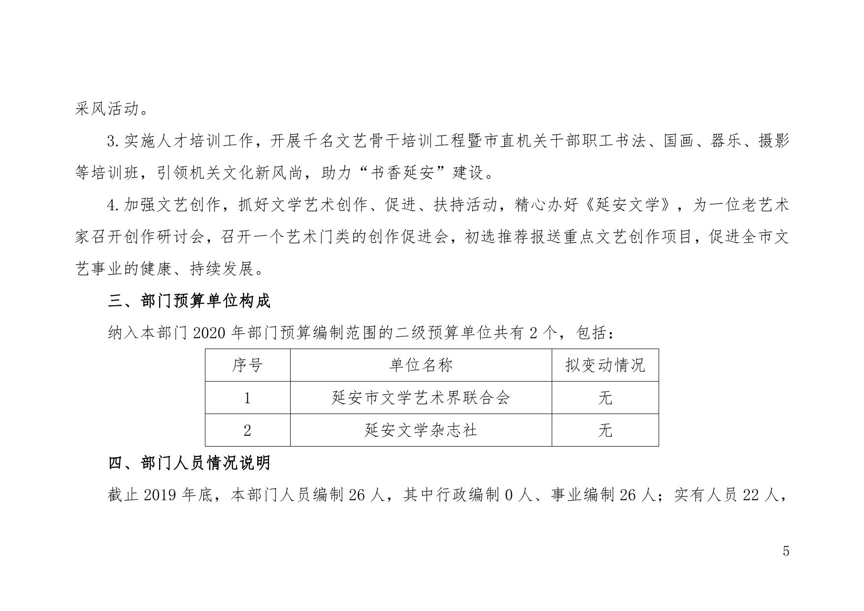 延安市文学艺术界联合会2020年部门综合预算公开说明.pdf