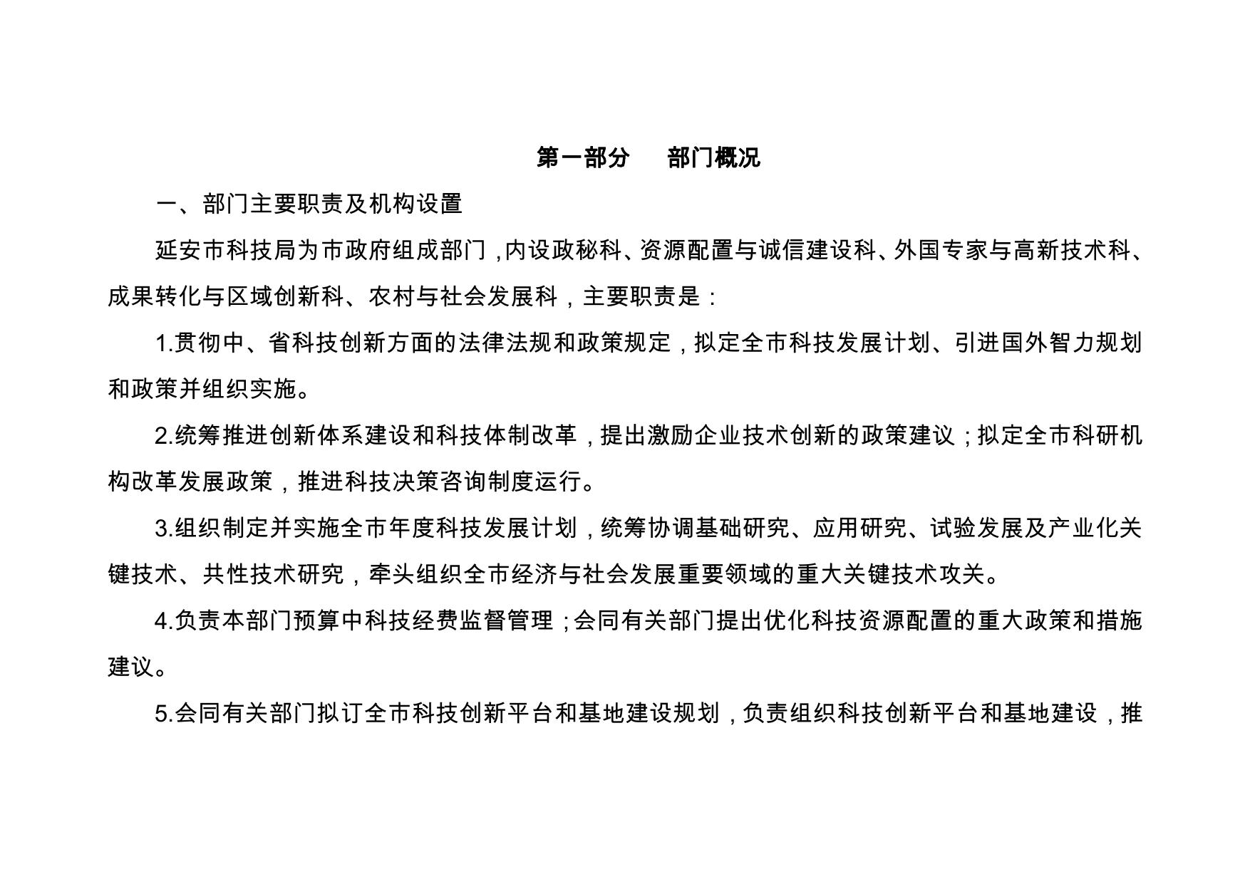 延安市科学技术局2020年部门综合预算公开说明.pdf