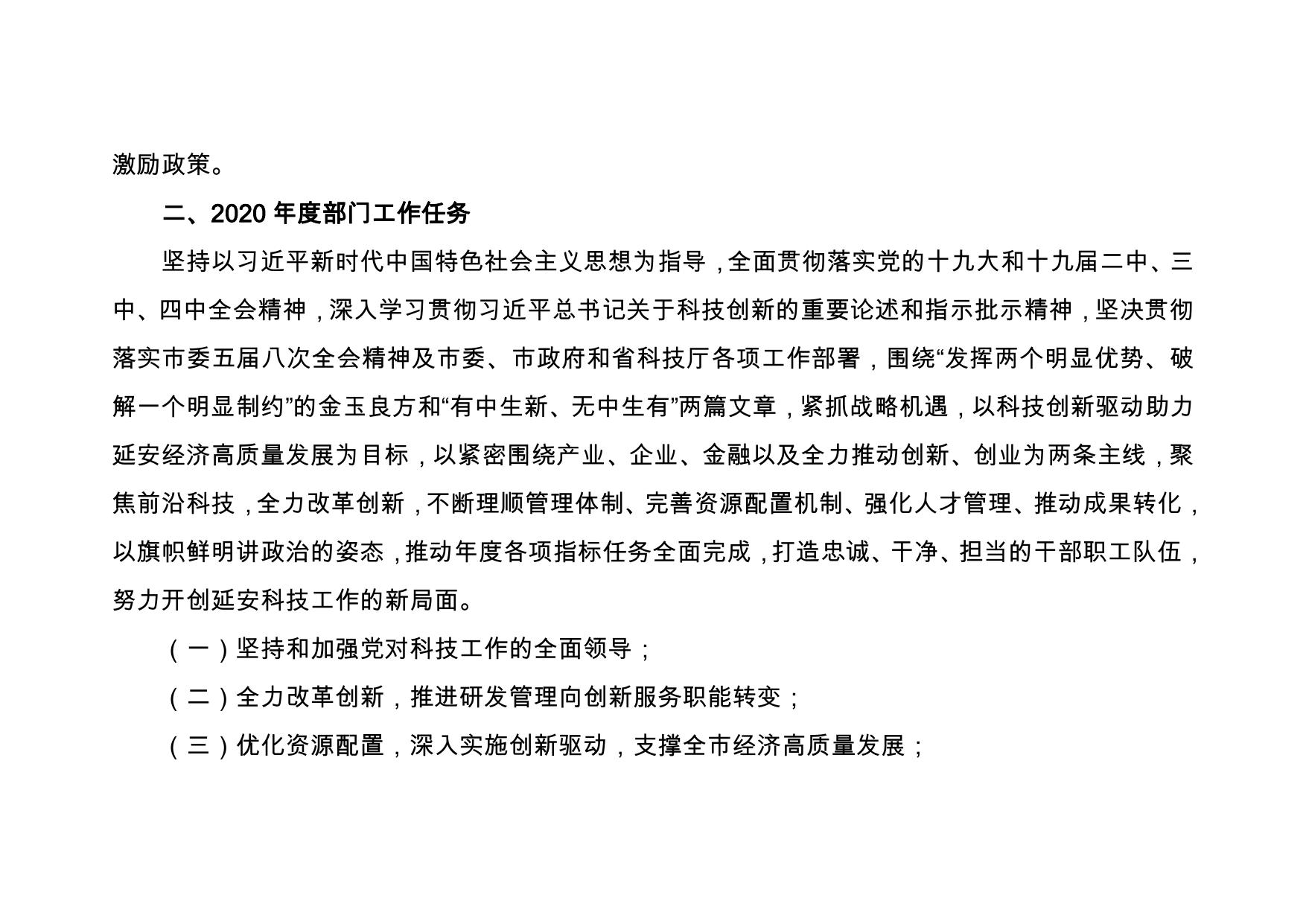 延安市科学技术局2020年部门综合预算公开说明.pdf