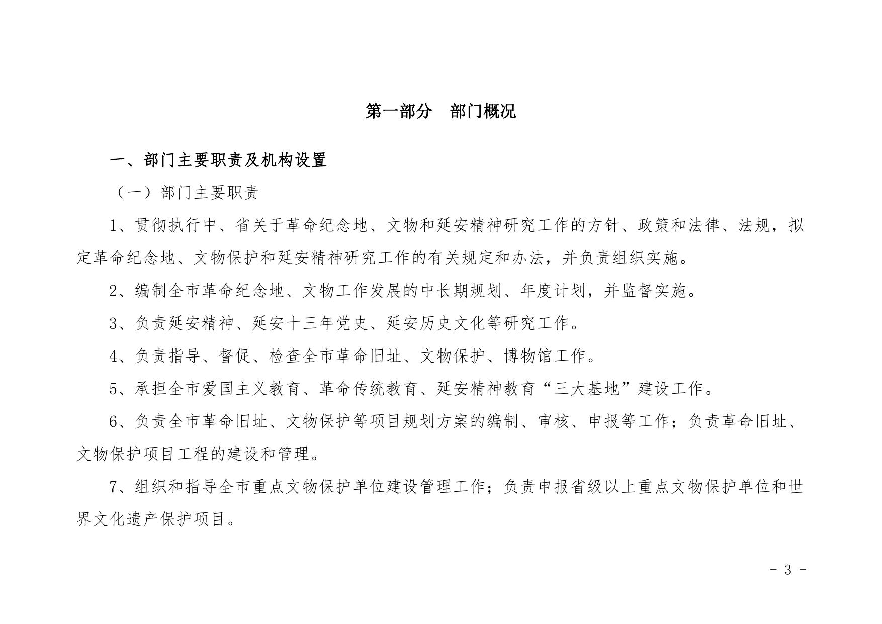 延安革命纪念地管理局2021年部门综合预算公开.pdf