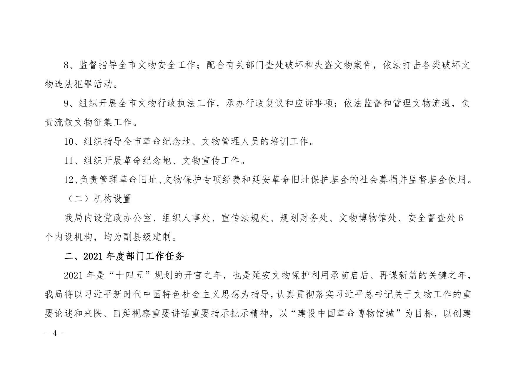 延安革命纪念地管理局2021年部门综合预算公开.pdf