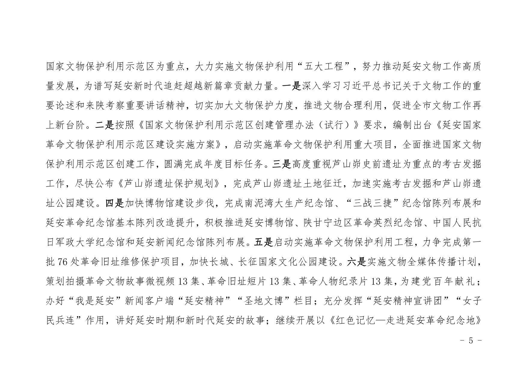延安革命纪念地管理局2021年部门综合预算公开.pdf