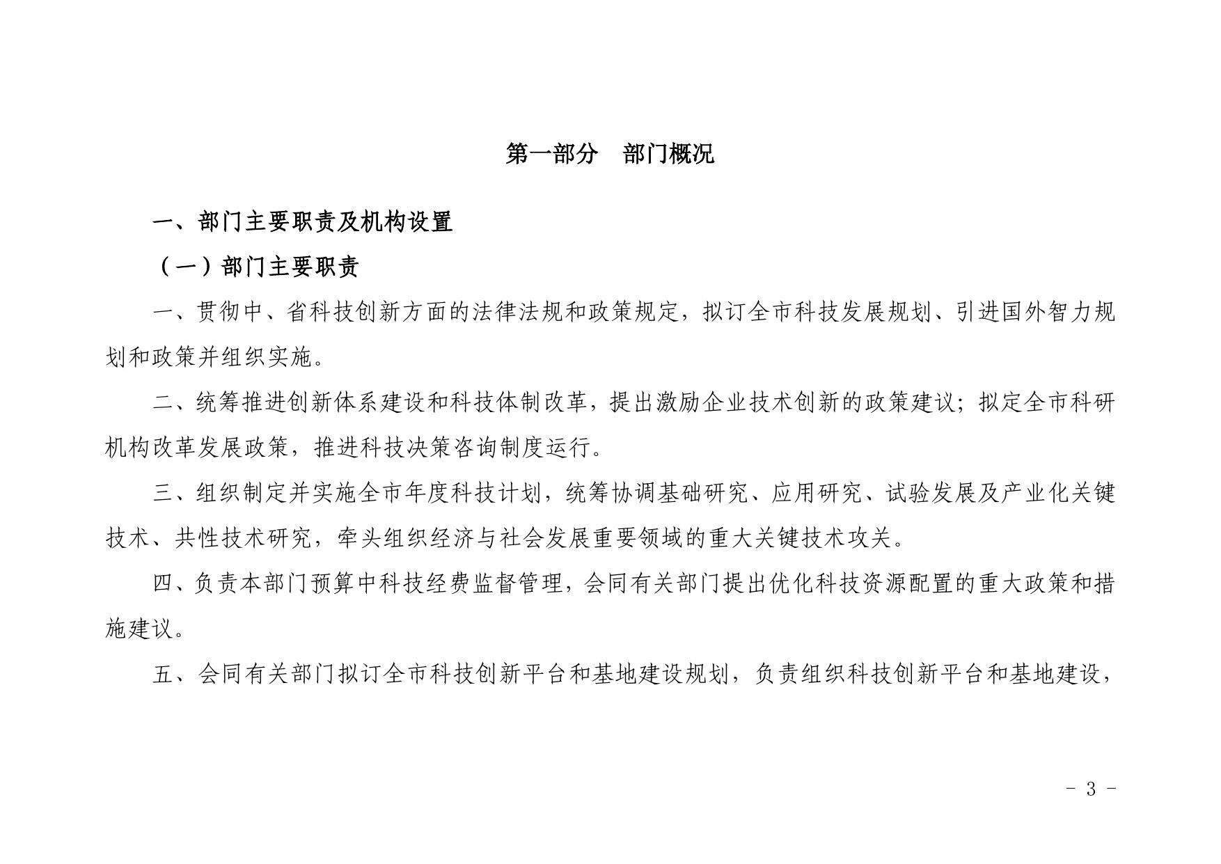 延安市科学技术局2021年部门综合预算公开.pdf