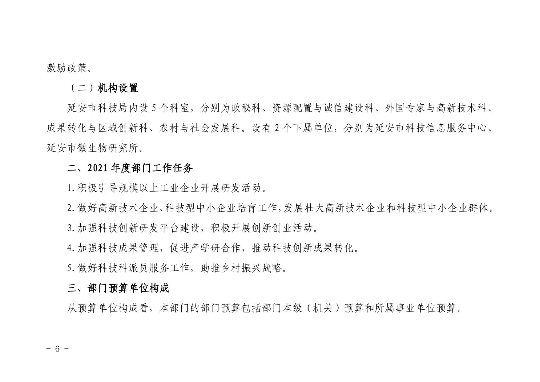 延安市科学技术局2021年部门综合预算公开.pdf