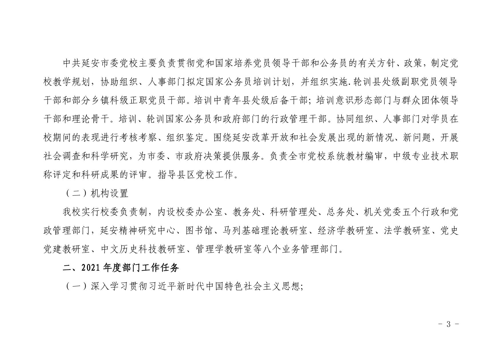 中共延安市委党校2021年部门综合预算公开说明--延安市人民政府.pdf