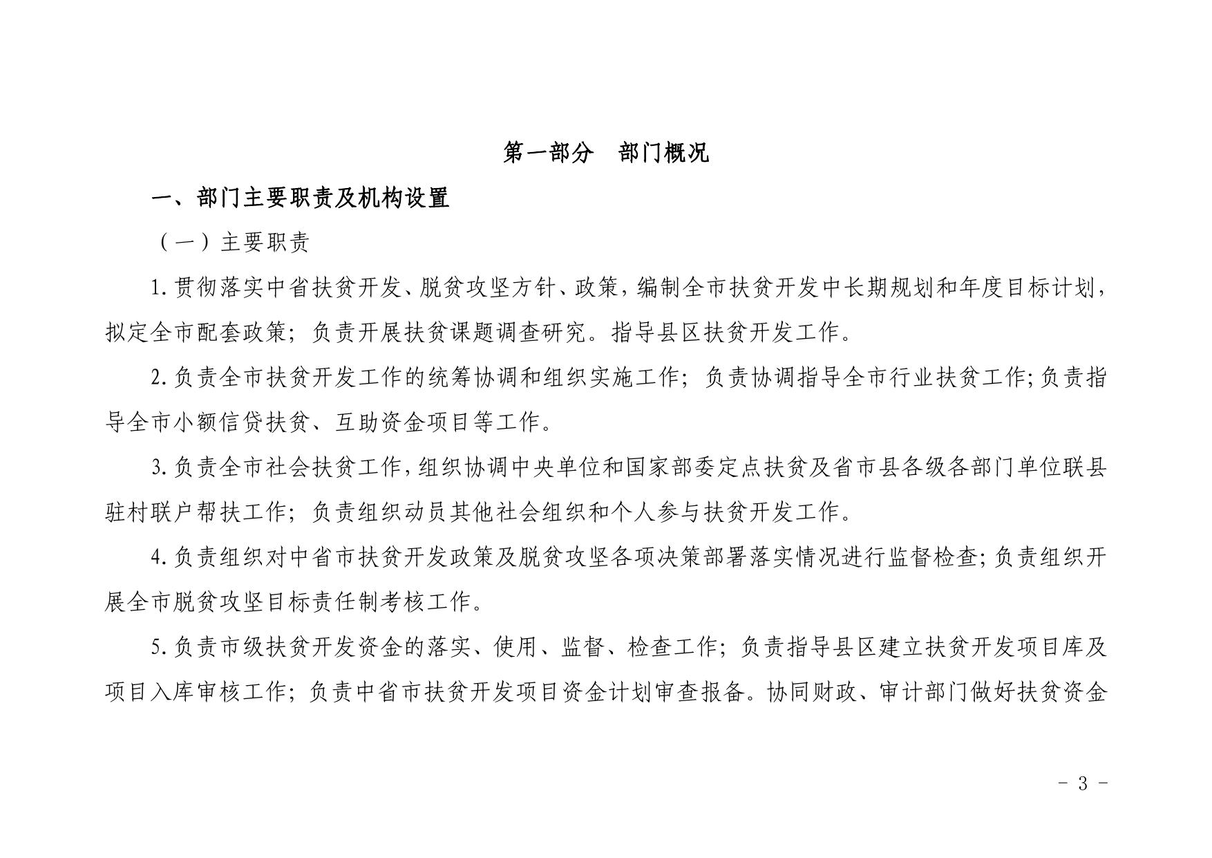 延安市扶贫开发局2021年部门综合预算公开.pdf