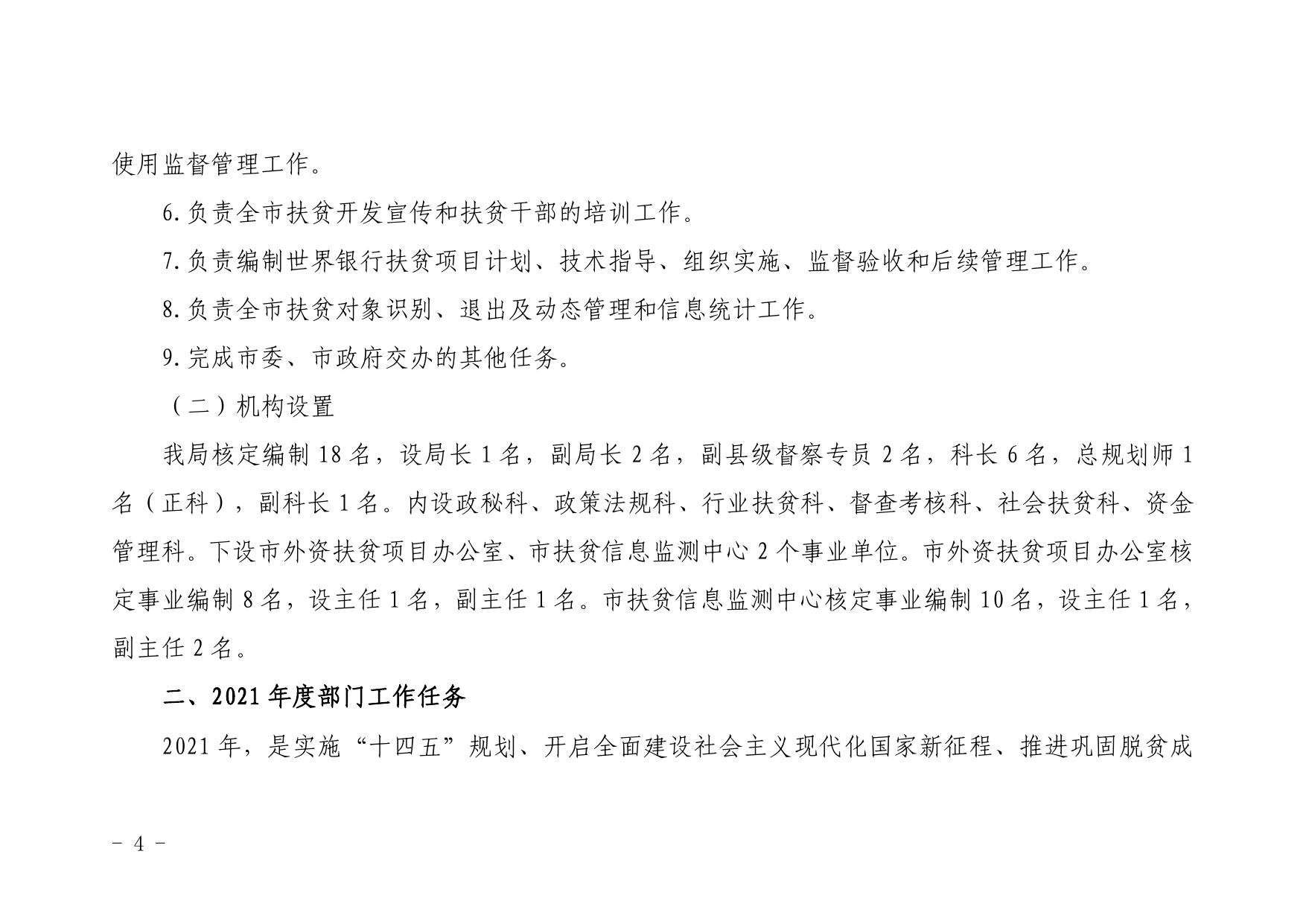 延安市扶贫开发局2021年部门综合预算公开.pdf